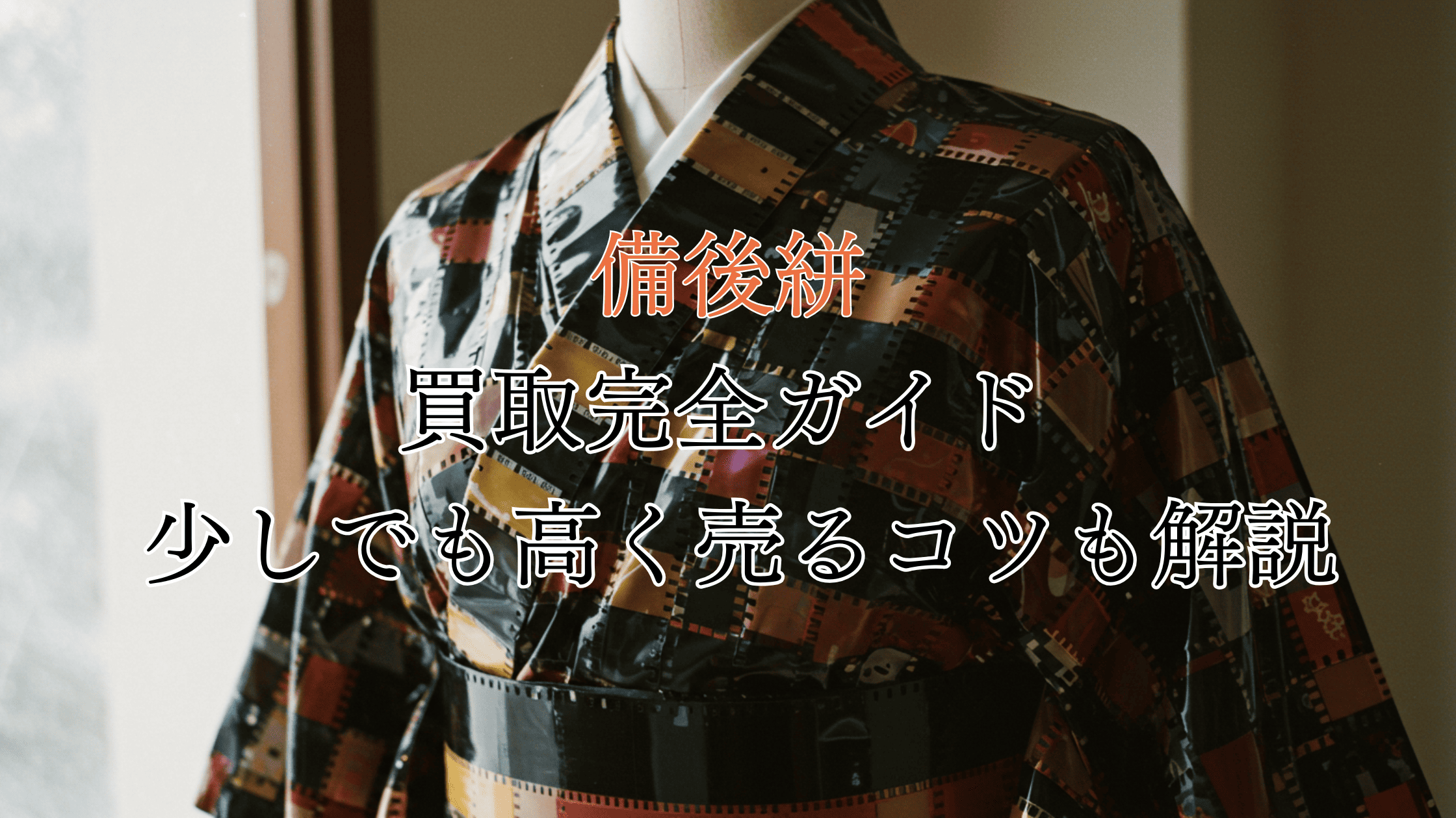 備後絣の買取完全ガイド！価値は？買取相場や高く売るコツも解説！