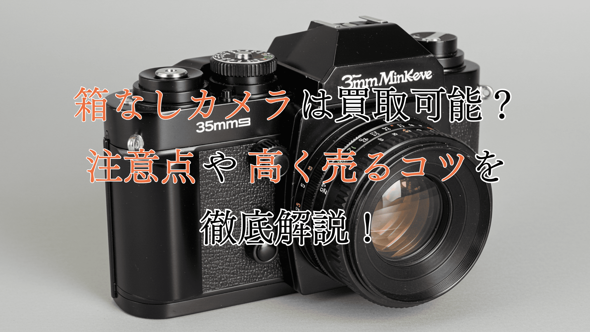 箱なしのカメラは買取可能？注意点や高価買取につなげるコツも解説！