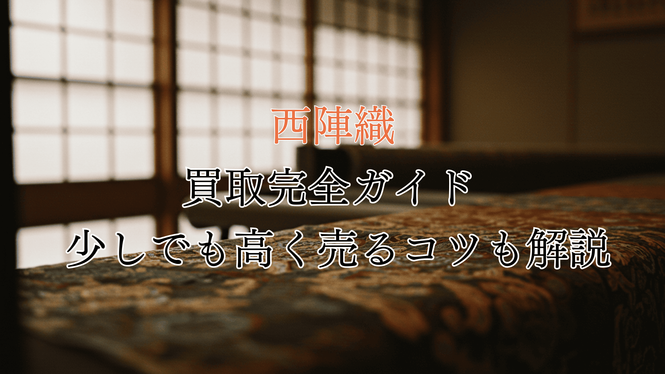 西陣織の買取完全ガイド！価値は？買取相場や高く売るコツも解説！