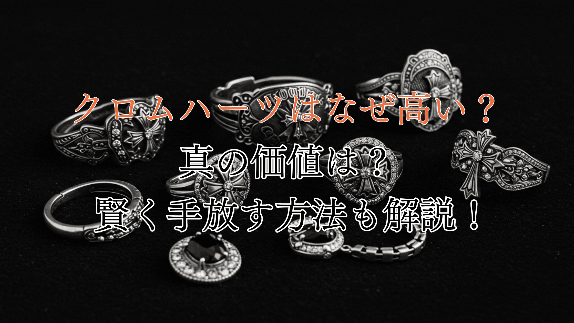 クロムハーツはなぜ高い？真の価値やかしこく手放す方法も解説！