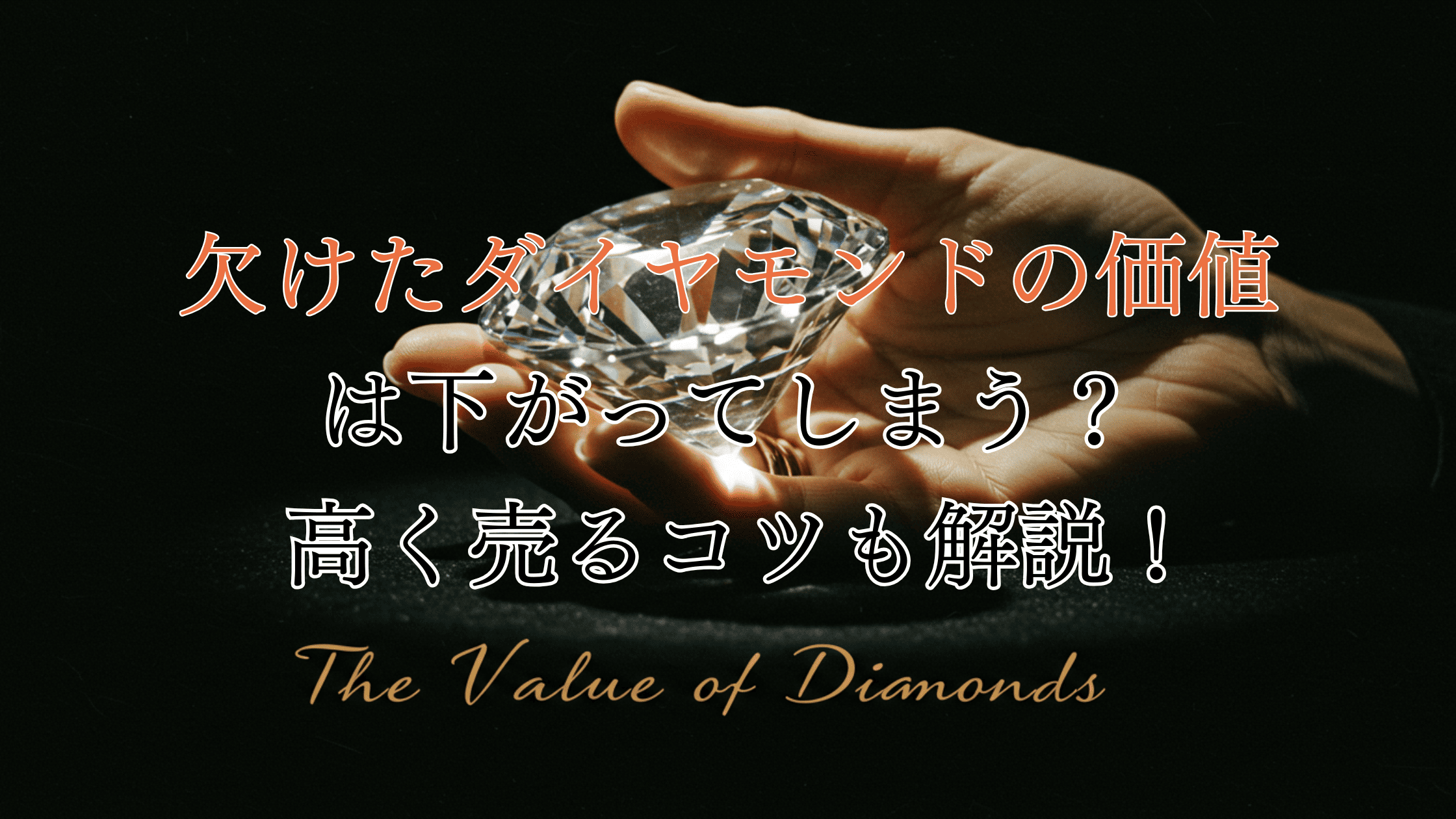 欠けたダイヤモンドの価値は下がる？かしこく売却する方法も解説！