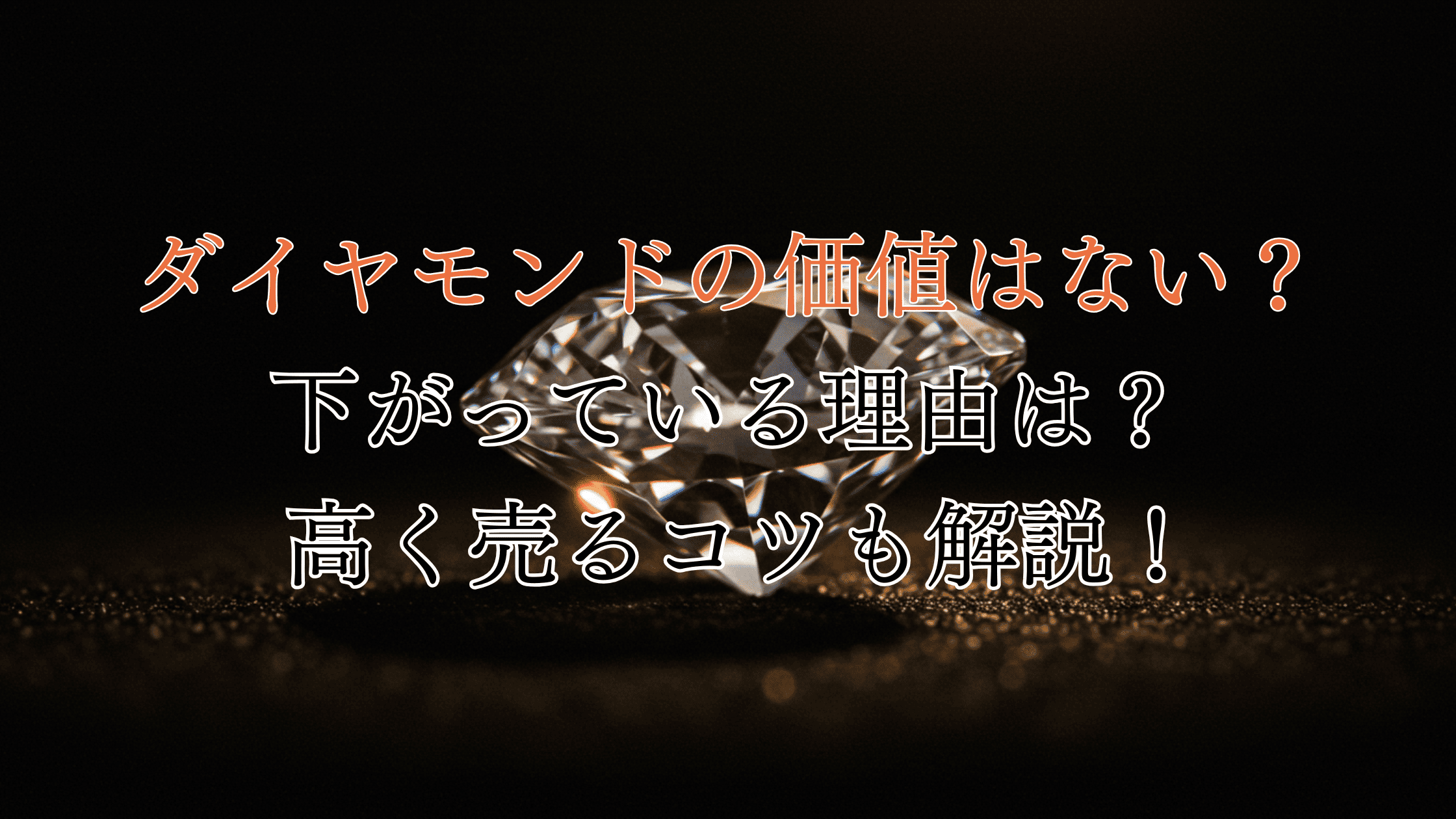 ダイヤモンドは実は価値がない？下がっている理由や高く売るコツも解説！