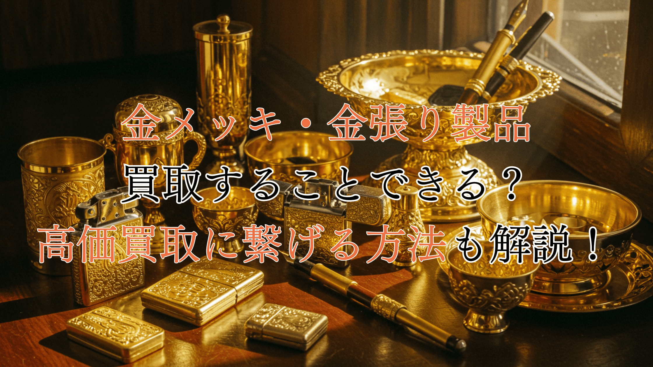 18金と24金はどっちが高い？違い・見分け方・選び方も解説！