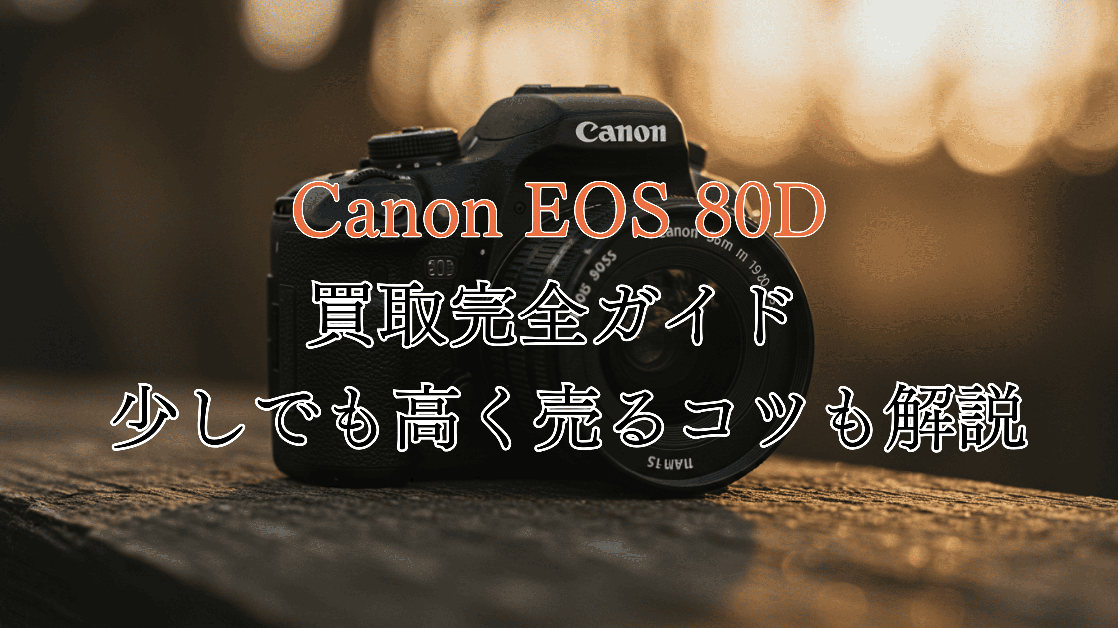Canon EOS 80Dの買取完全ガイド！買取相場の目安や高価買取のコツも解説！