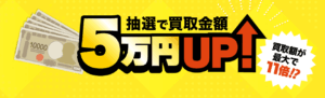 買取価格5万円UPキャンペーン画像