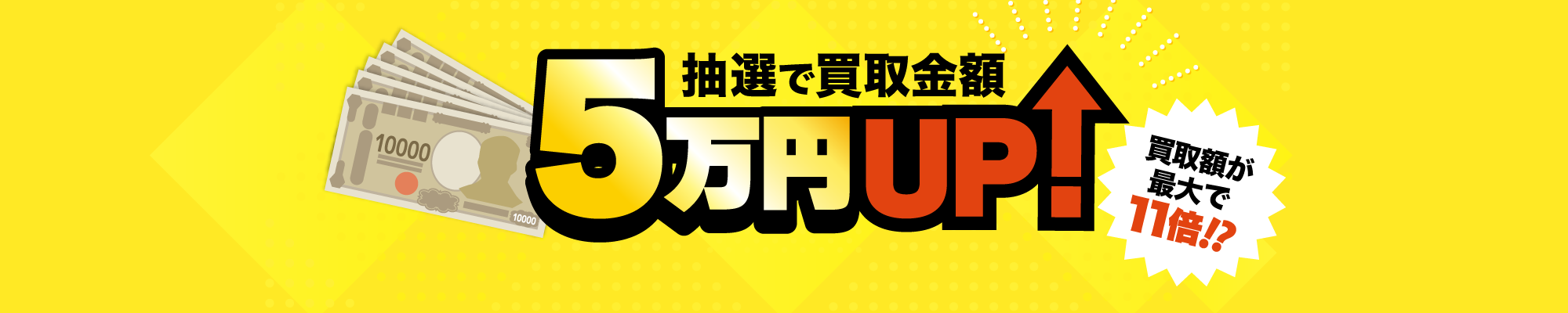 買取価格5万円UPキャンペーン画像