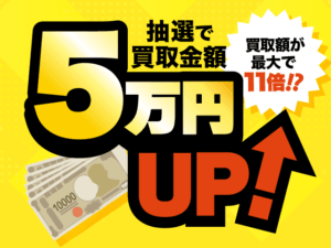 買取価格5万円UPキャンペーン画像