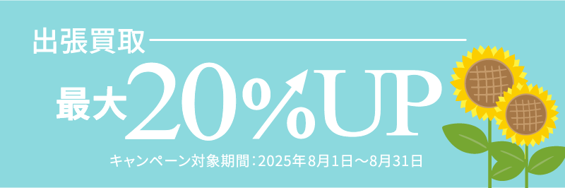 2025年8月キャンペーン