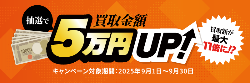 買取価格UPキャンペーン9月