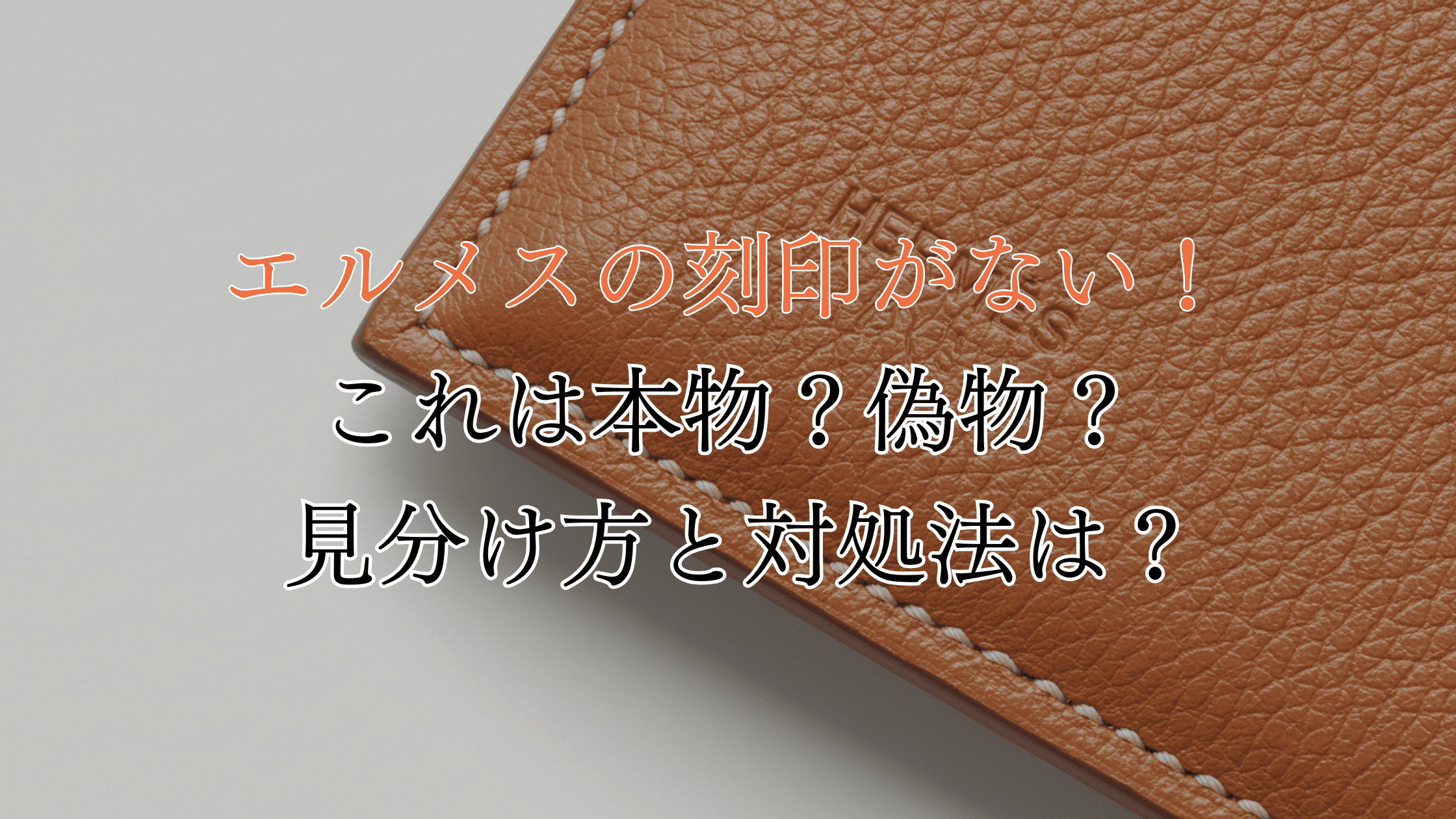 【プロが解説】エルメスに刻印がないのは本物？偽物？見分け方と対処法は？