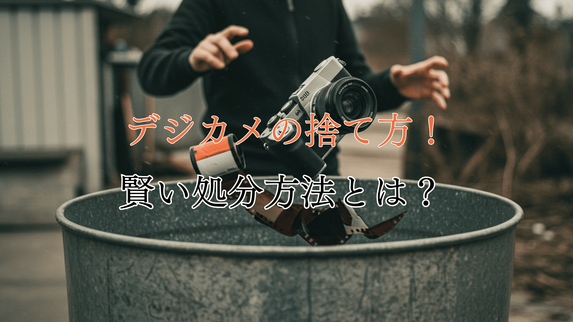 【知らないと損】デジタルカメラの賢い捨て方・処分方法を徹底解説！