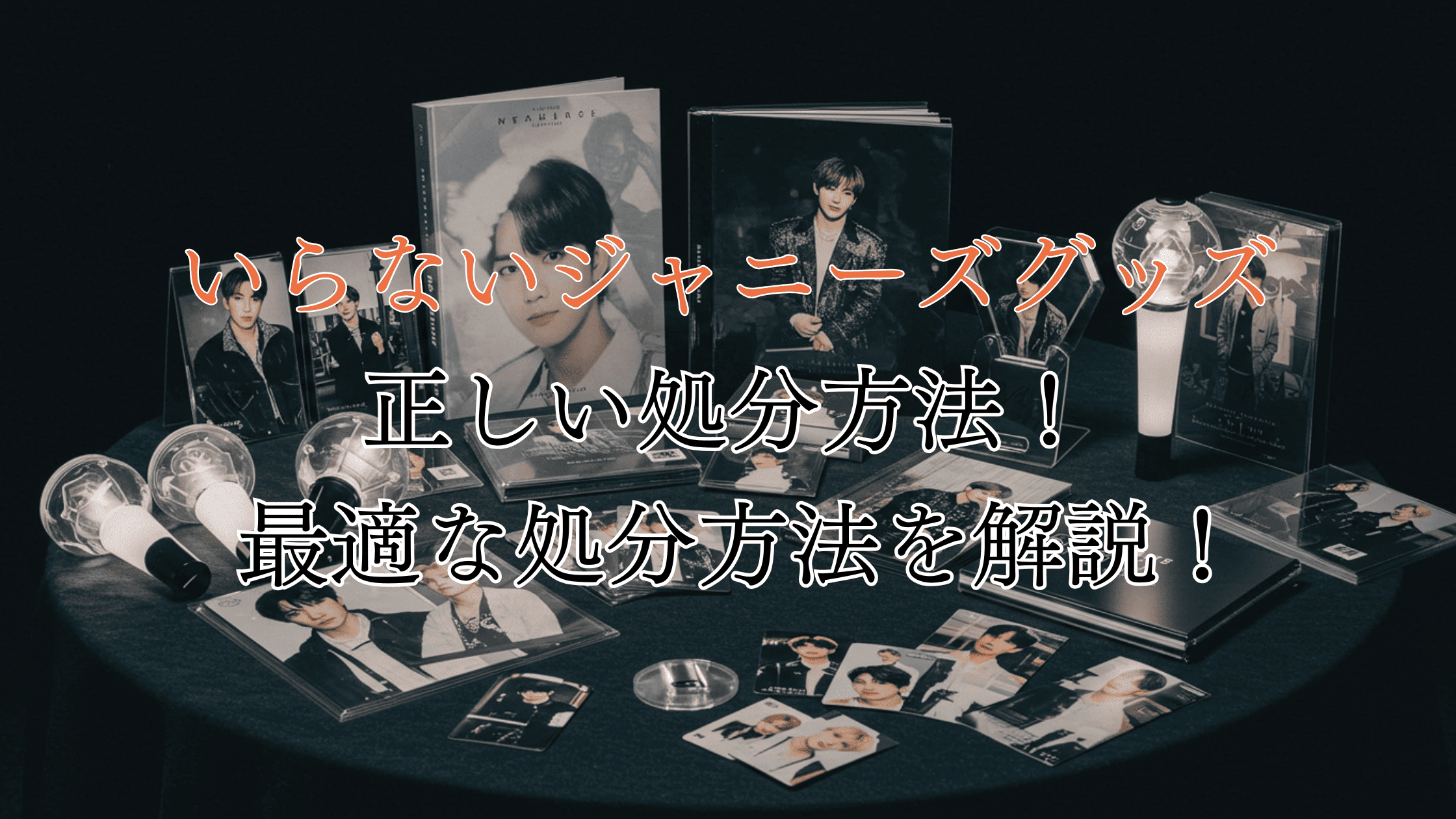 いらないジャニーズグッズの正しい処分方法！【読めばあなたは損しない】