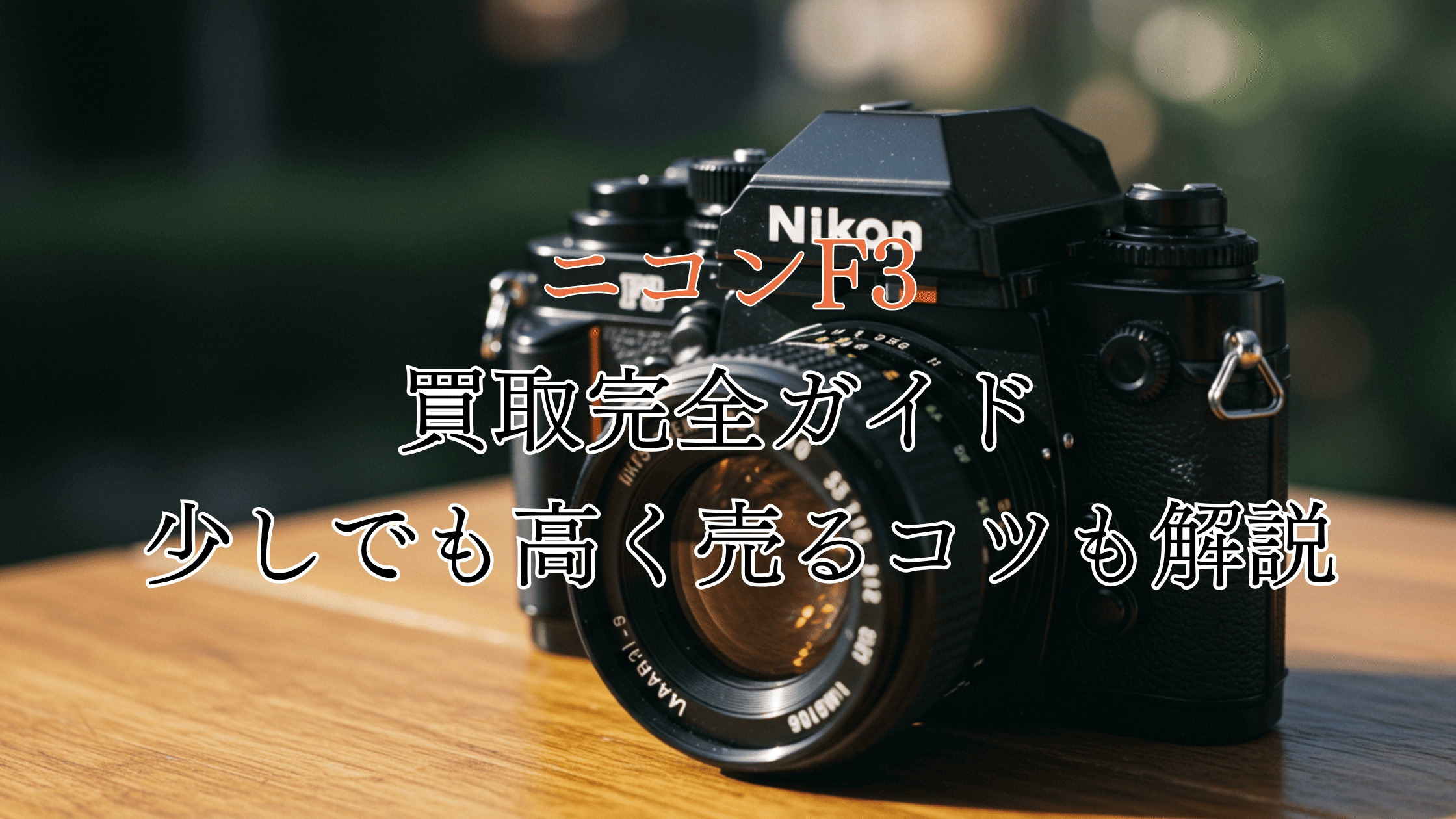 ニコンF3の買取完全ガイド！買取相場の目安や高価買取のコツも解説！