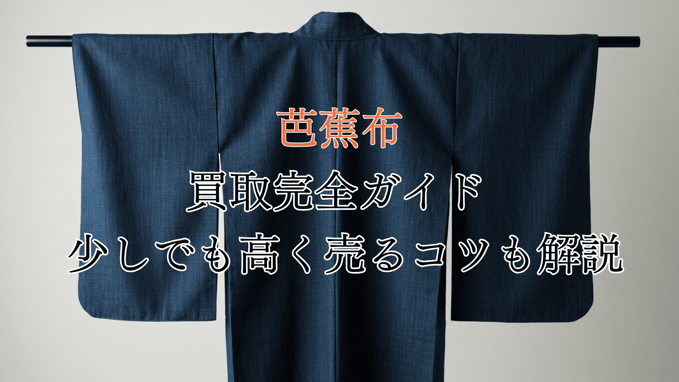 芭蕉布の買取完全ガイド！価値は？買取相場や高く売るコツも解説！