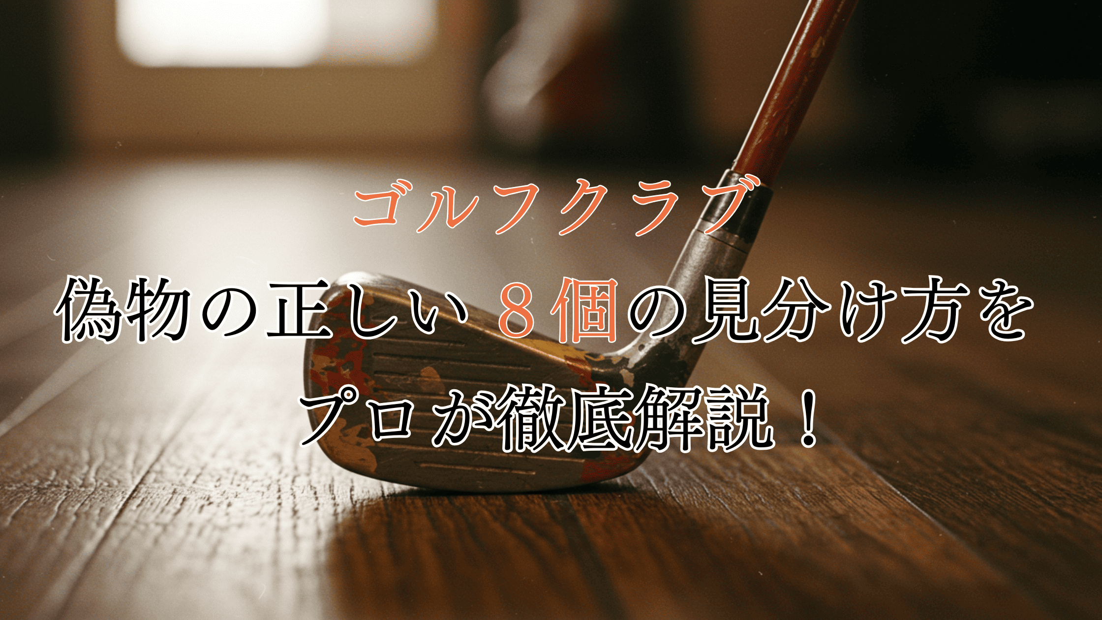 ゴルフクラブの正しい偽物の見分け方！見分けられない時の対処法も解説！