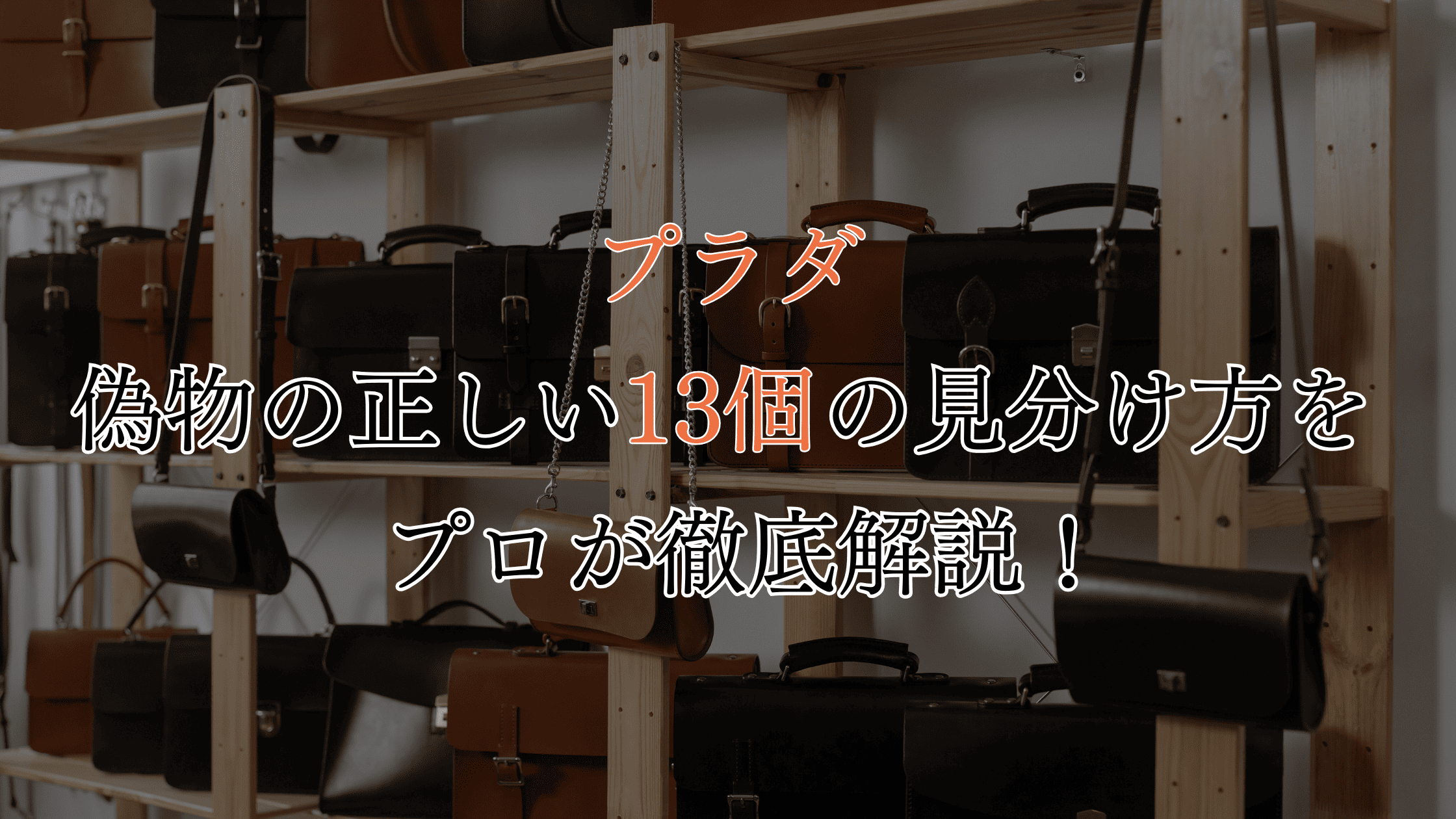 プラダの偽物を見分ける13個のポイント｜迷ったときの対処法も徹底解説