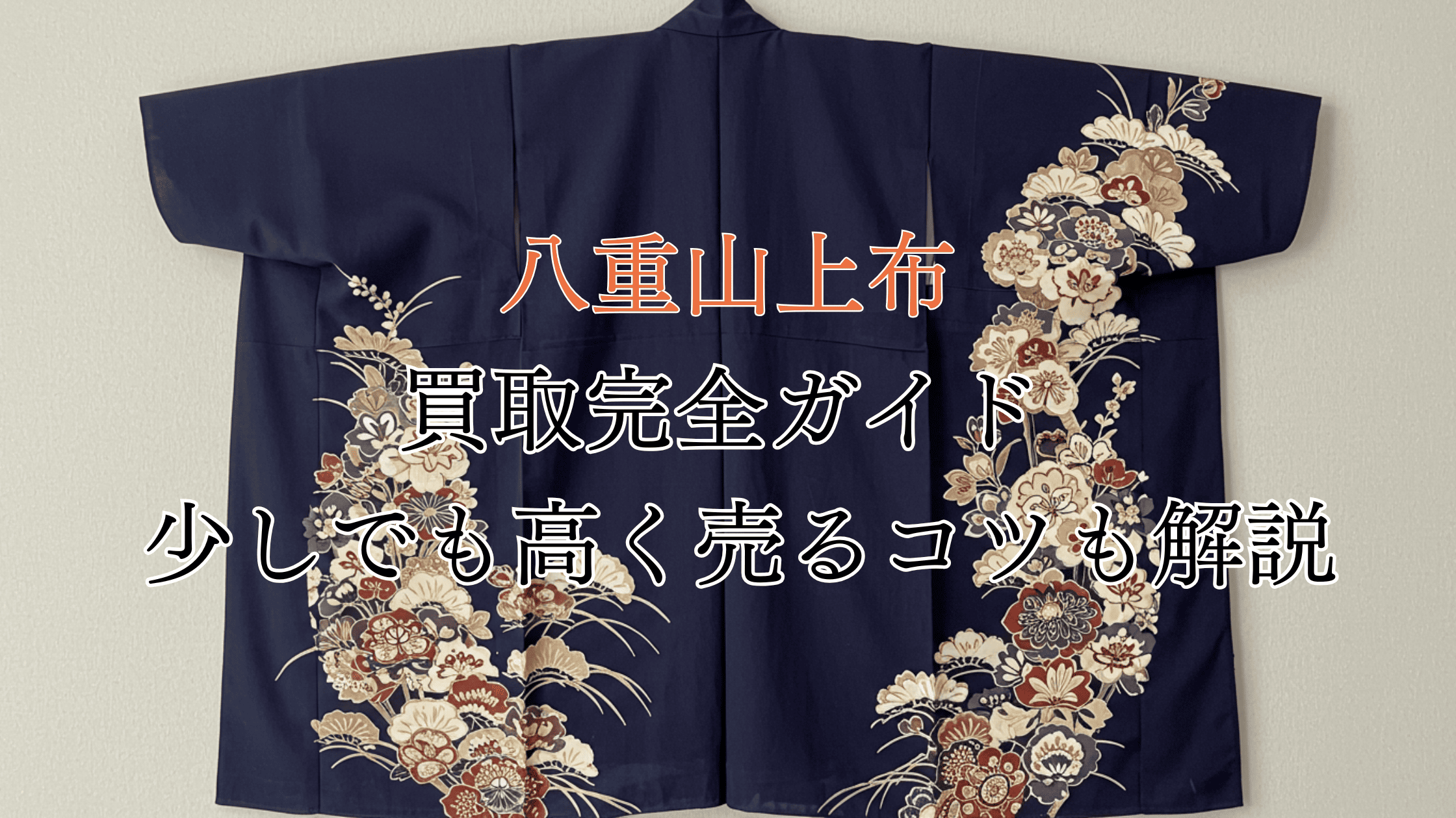 八重山上布の買取完全ガイド！価値は？買取相場や高く売るコツも解説！