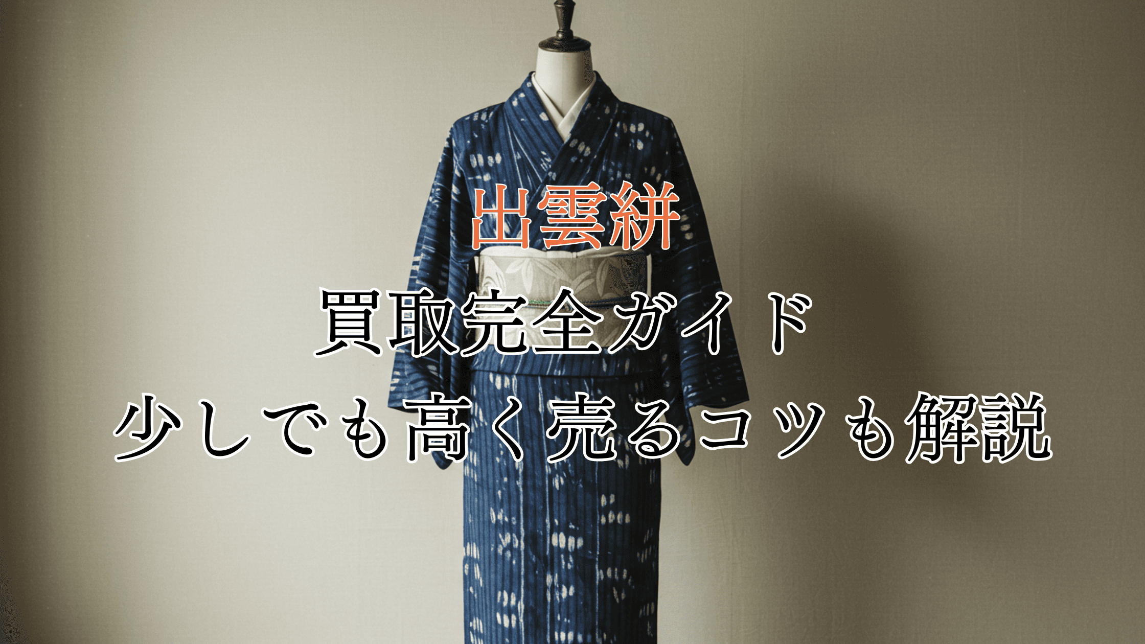 出雲絣の買取完全ガイド！価値は？買取相場や高く売るコツも解説！