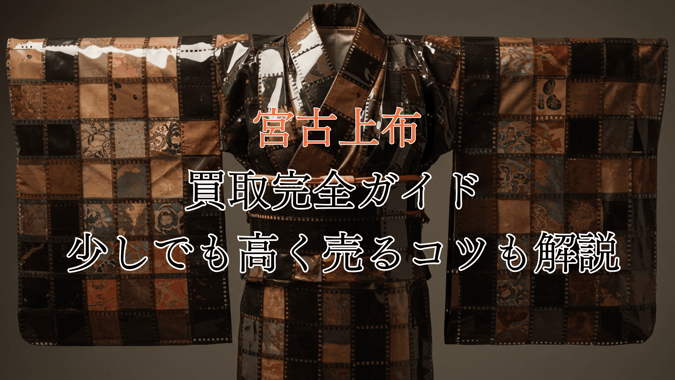 宮古上布の買取完全ガイド！価値は？買取相場や高く売るコツも解説！