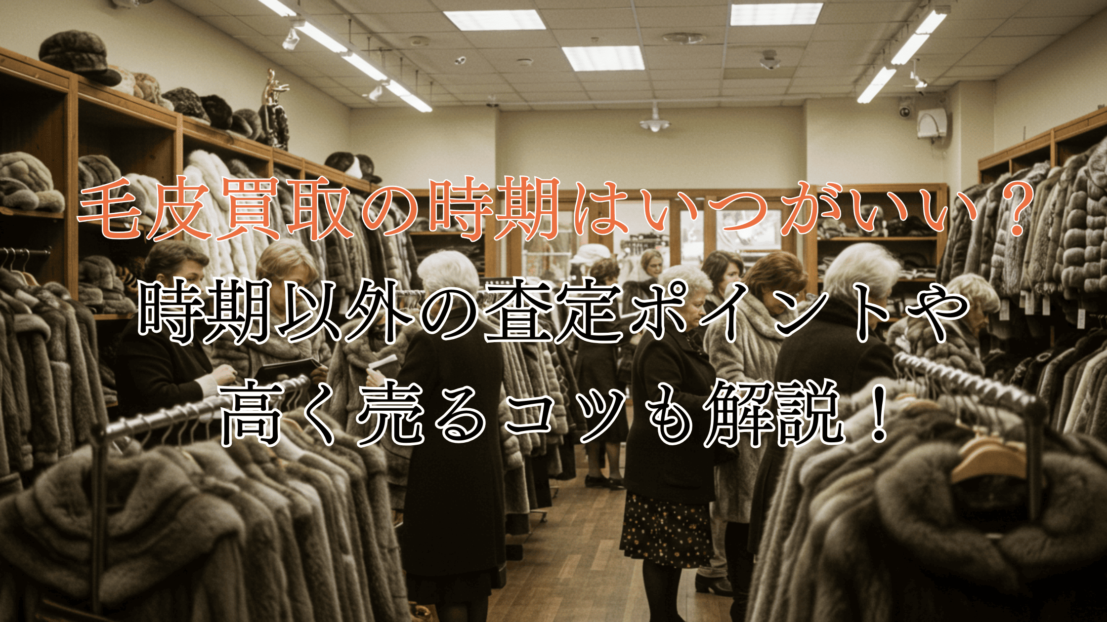 毛皮買取の時期はいつがベスト？時期以外の査定ポイントやコツを解説！