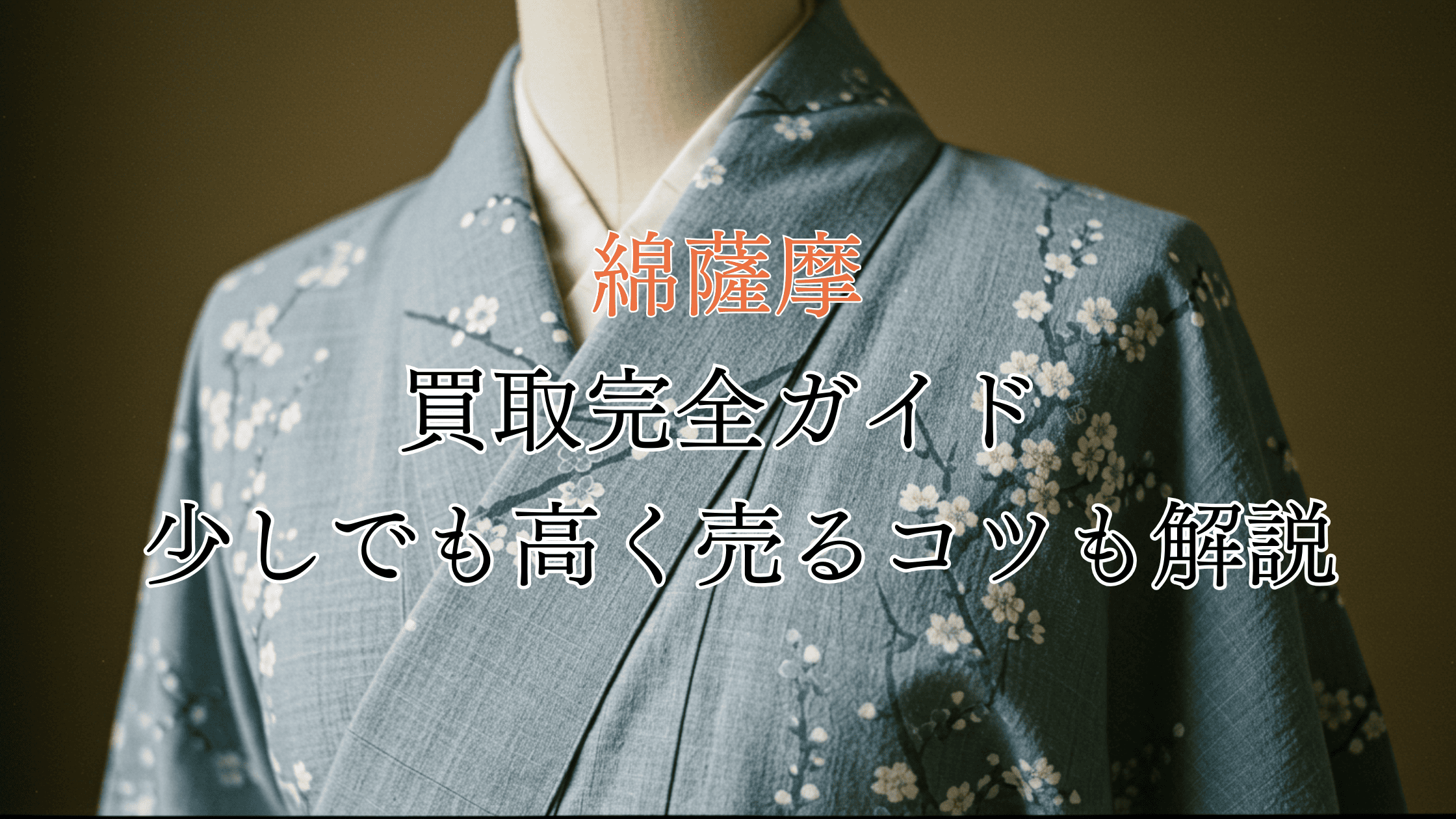 綿薩摩の買取完全ガイド！価値は？買取相場や高く売るコツも解説！
