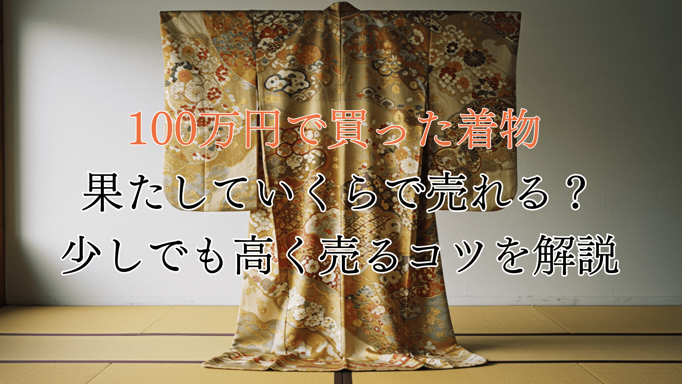 100万で買った着物はいくらで売れる？査定ポイントと高価買取のコツを解説！