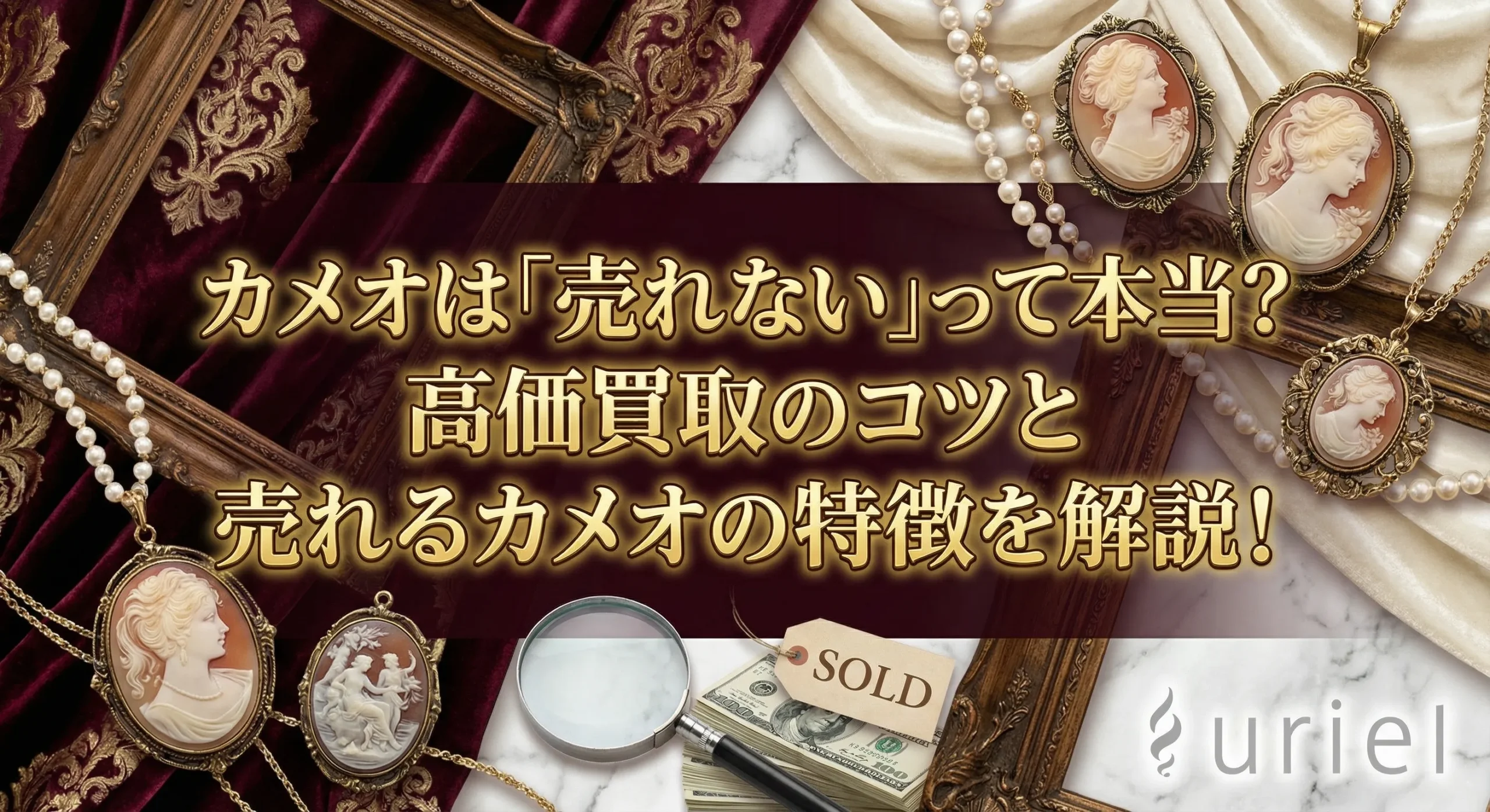 カメオは「売れない」って本当？高価買取のコツと売れるカメオの特徴を解説！