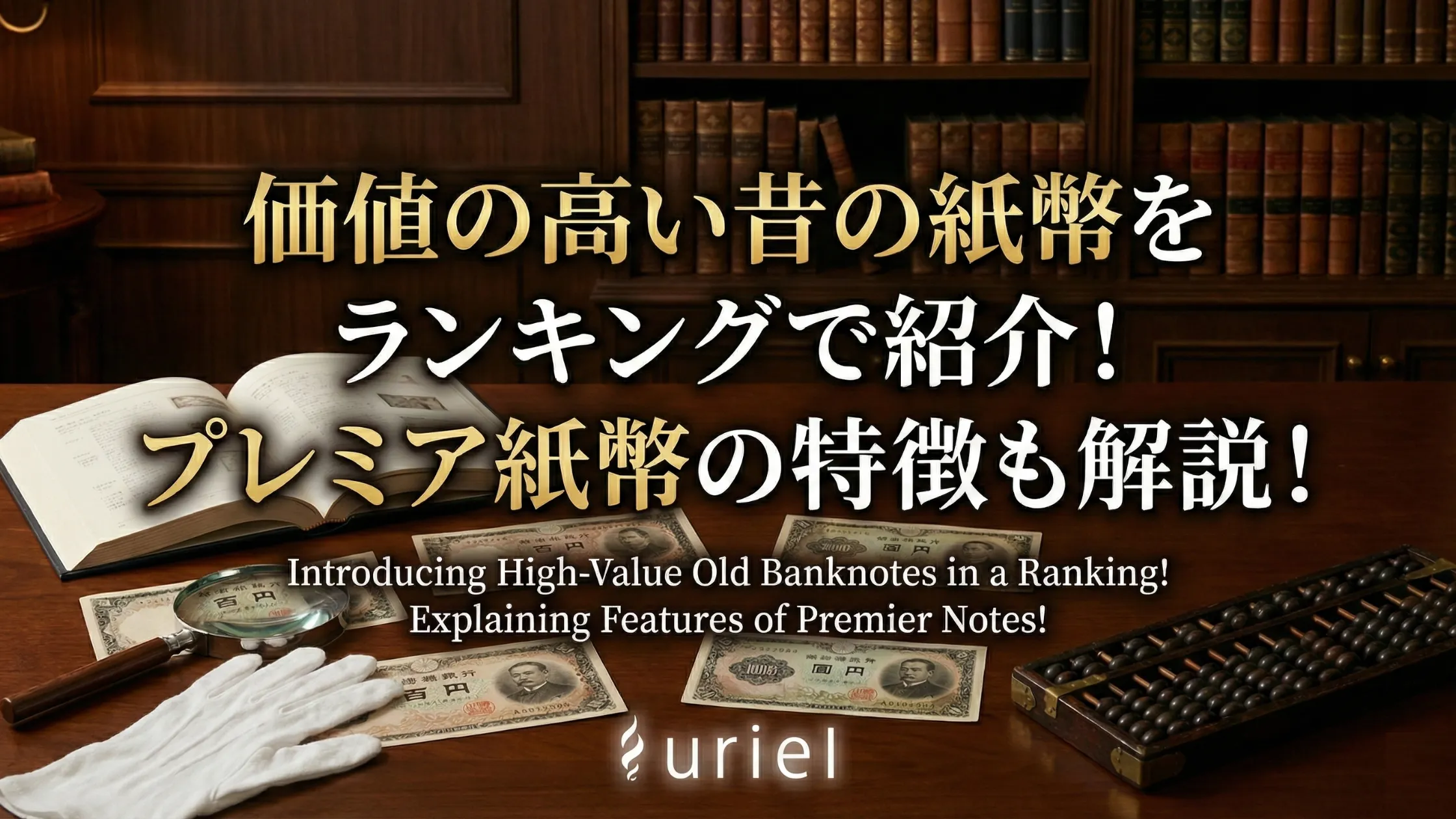 価値の高い昔の紙幣をランキングで紹介!プレミア紙幣の特徴も解説!