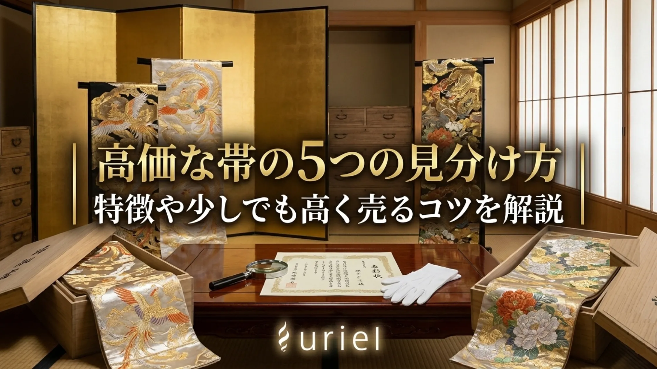 高価な帯の5つの見分け方|特徴や少しでも高く売るコツを解説