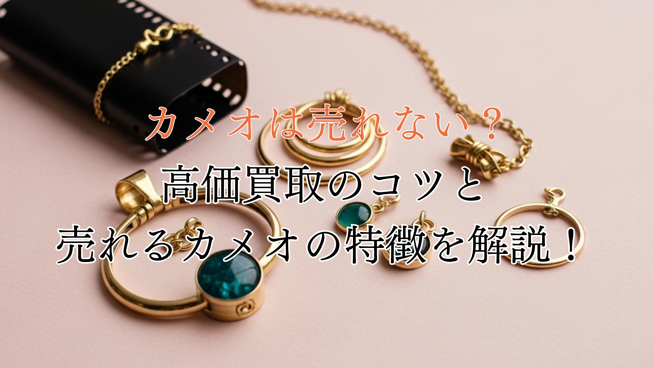 カメオは「売れない」って本当？高価買取のコツと売れるカメオの特徴を解説！