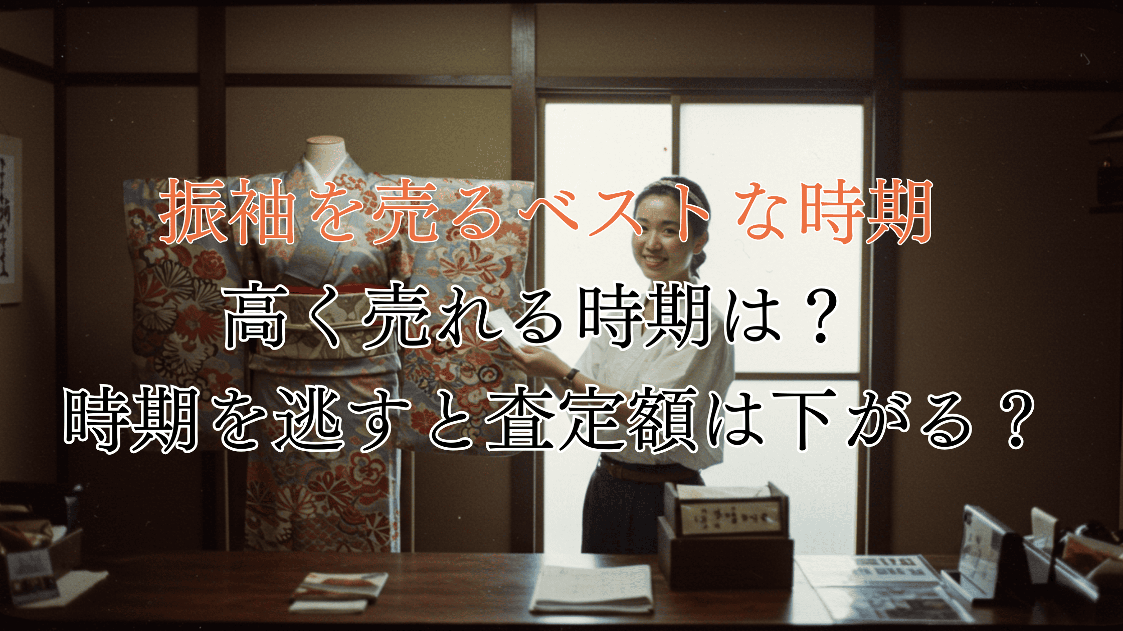 振袖を売る時期はいつがベスト？売る時期を逃すと価値がなくなる？