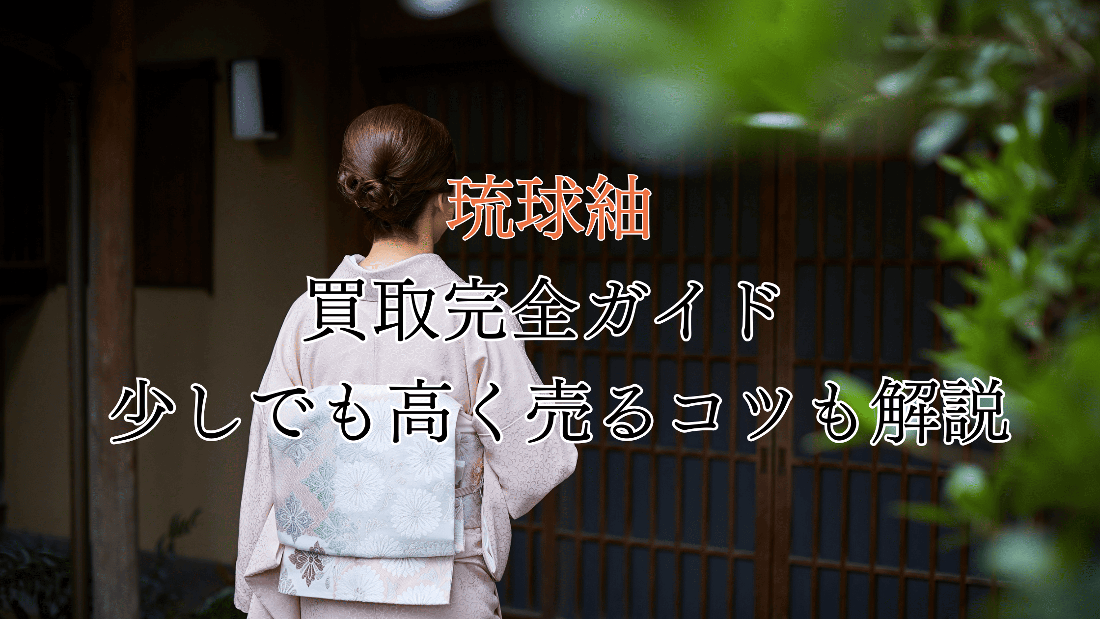 琉球紬の買取完全ガイド！価値は？買取相場や高く売るコツも解説！