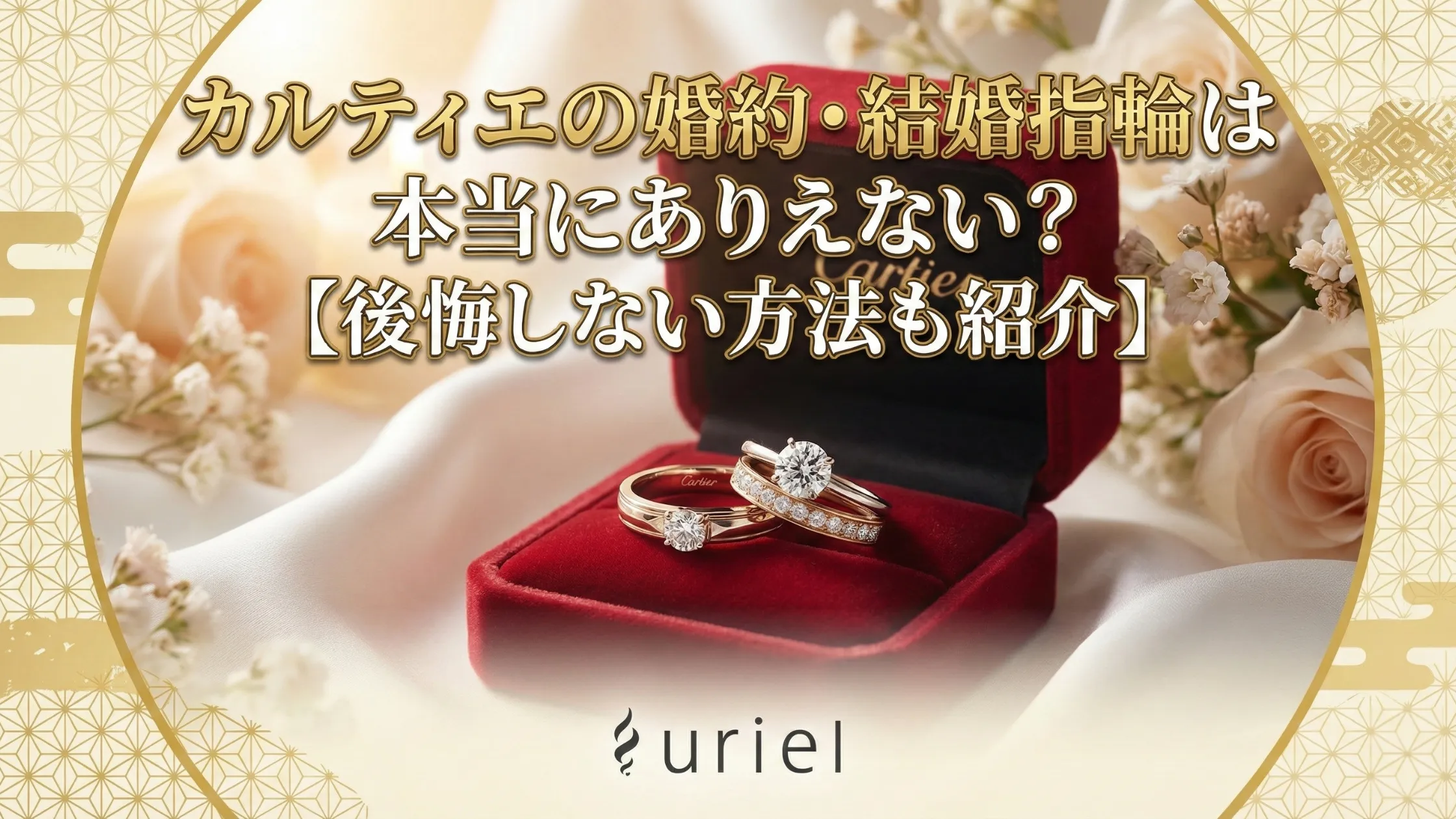 カルティエの婚約・結婚指輪は本当にありえない？【後悔しない方法も紹介】