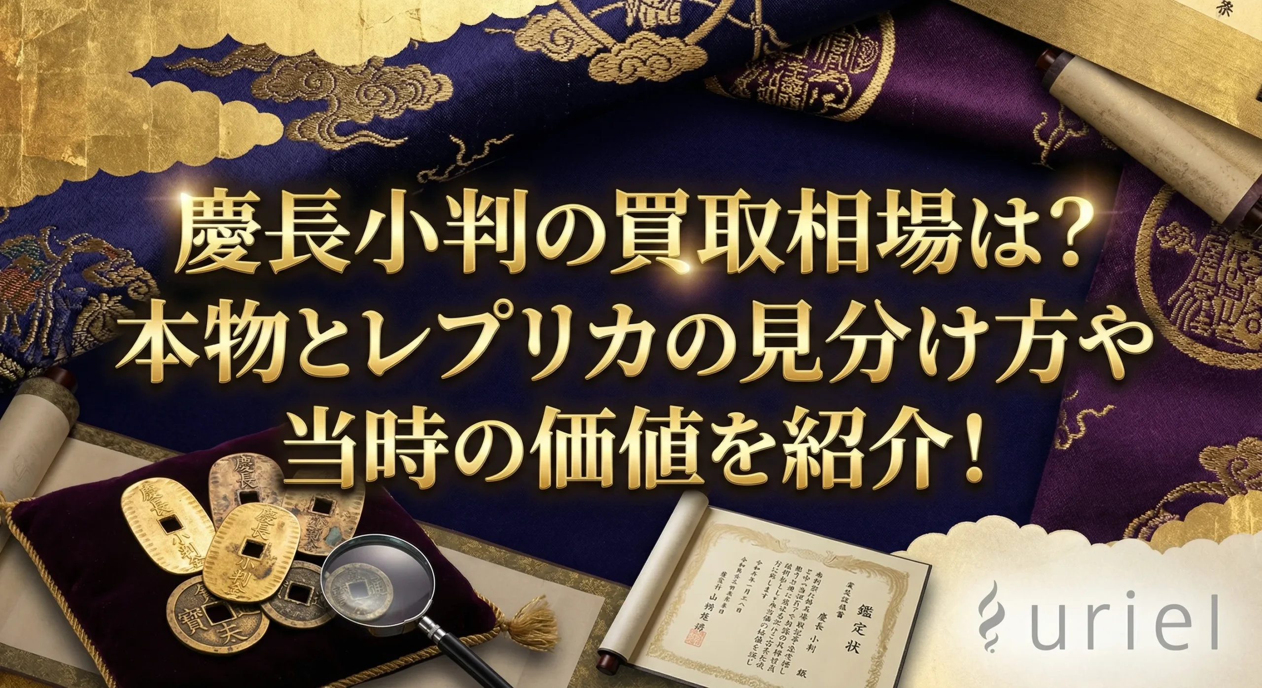 慶長小判の買取相場は？本物とレプリカの見分け方や当時の価値を紹介！