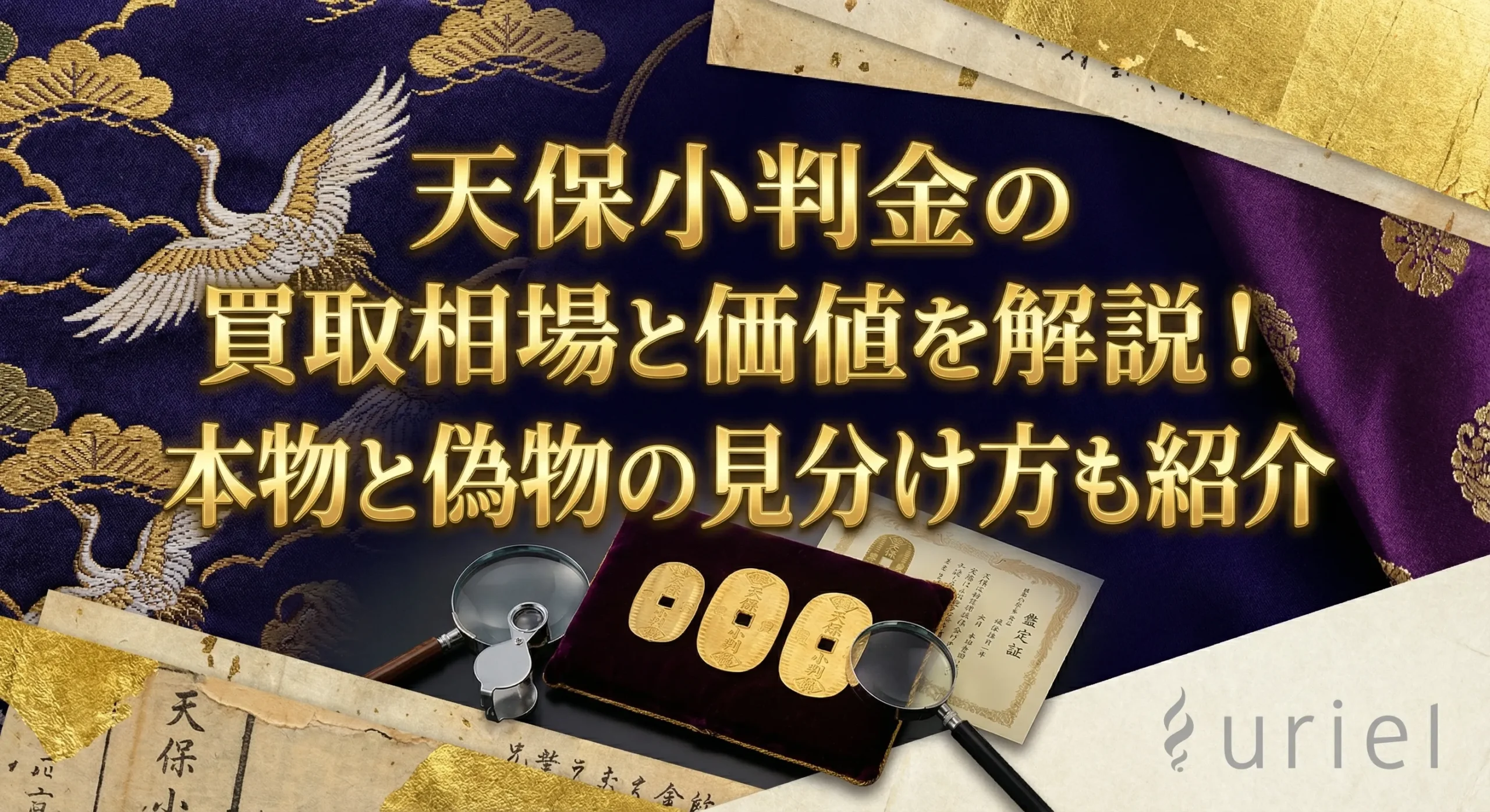 天保小判金の買取相場と価値を解説!本物と偽物の見分け方も紹介