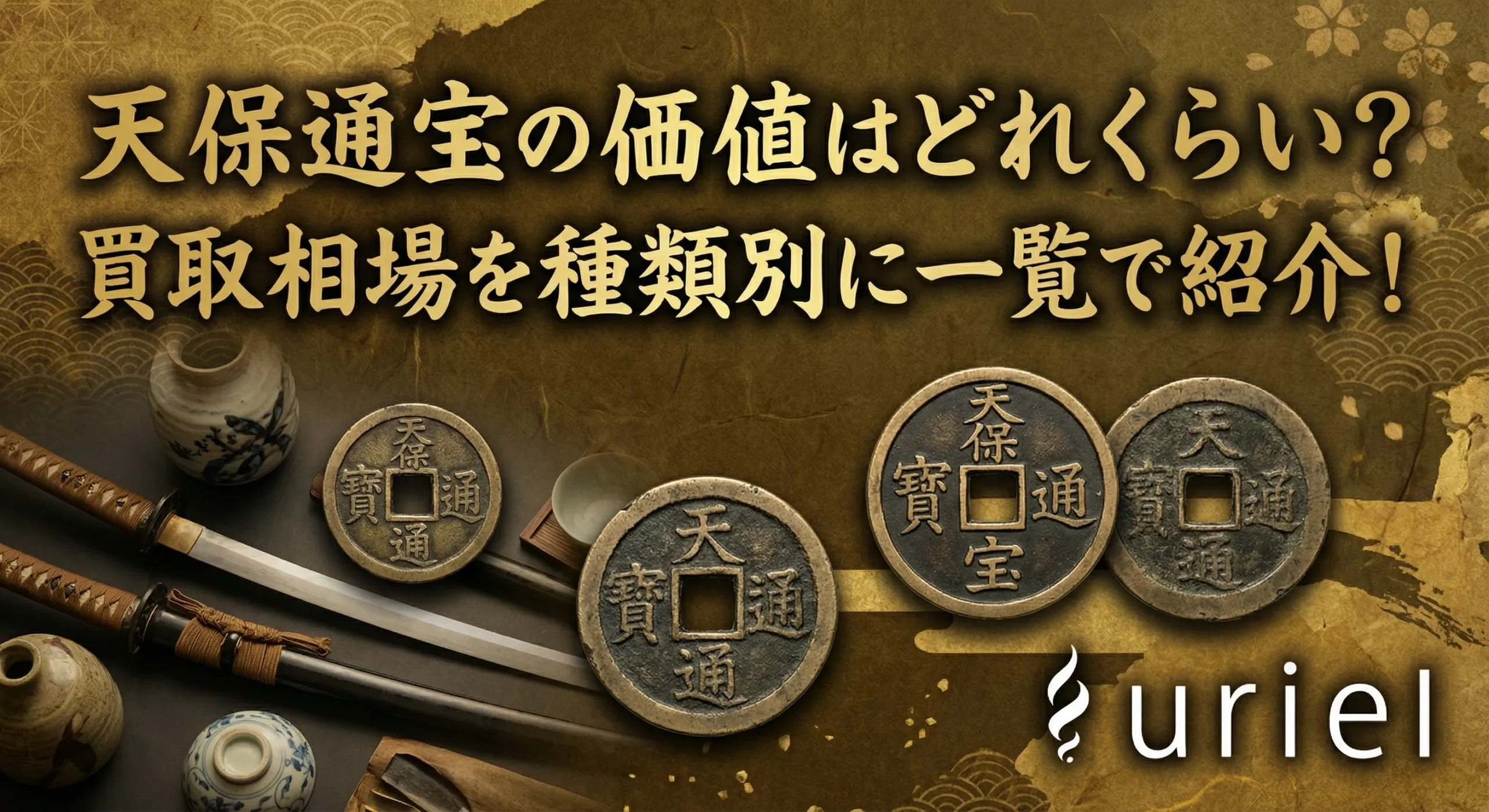 天保通宝の価値はどれくらい?買取相場を種類別に一覧で紹介!