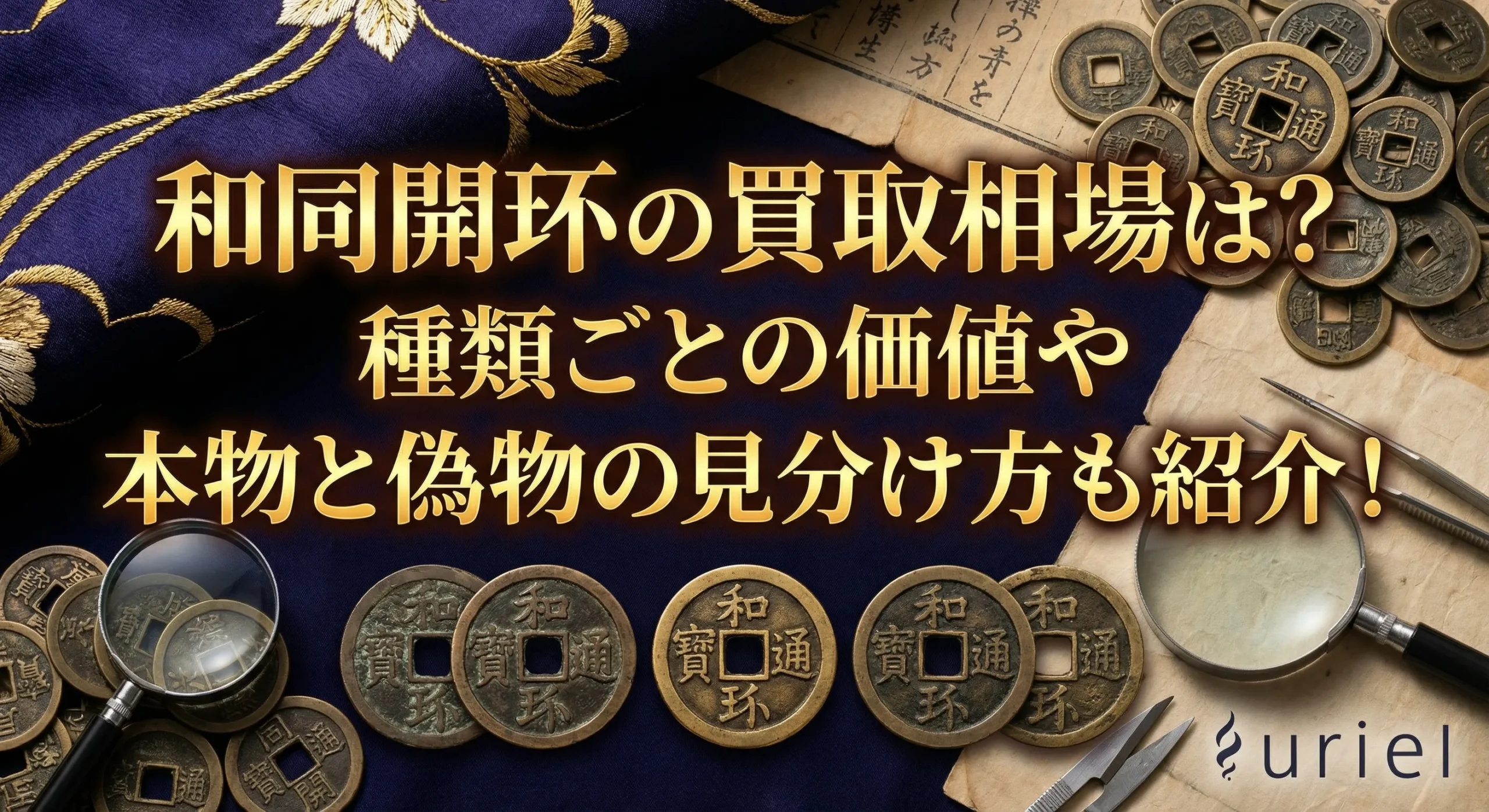 和同開珎の買取相場は？種類ごとの価値や本物と偽物