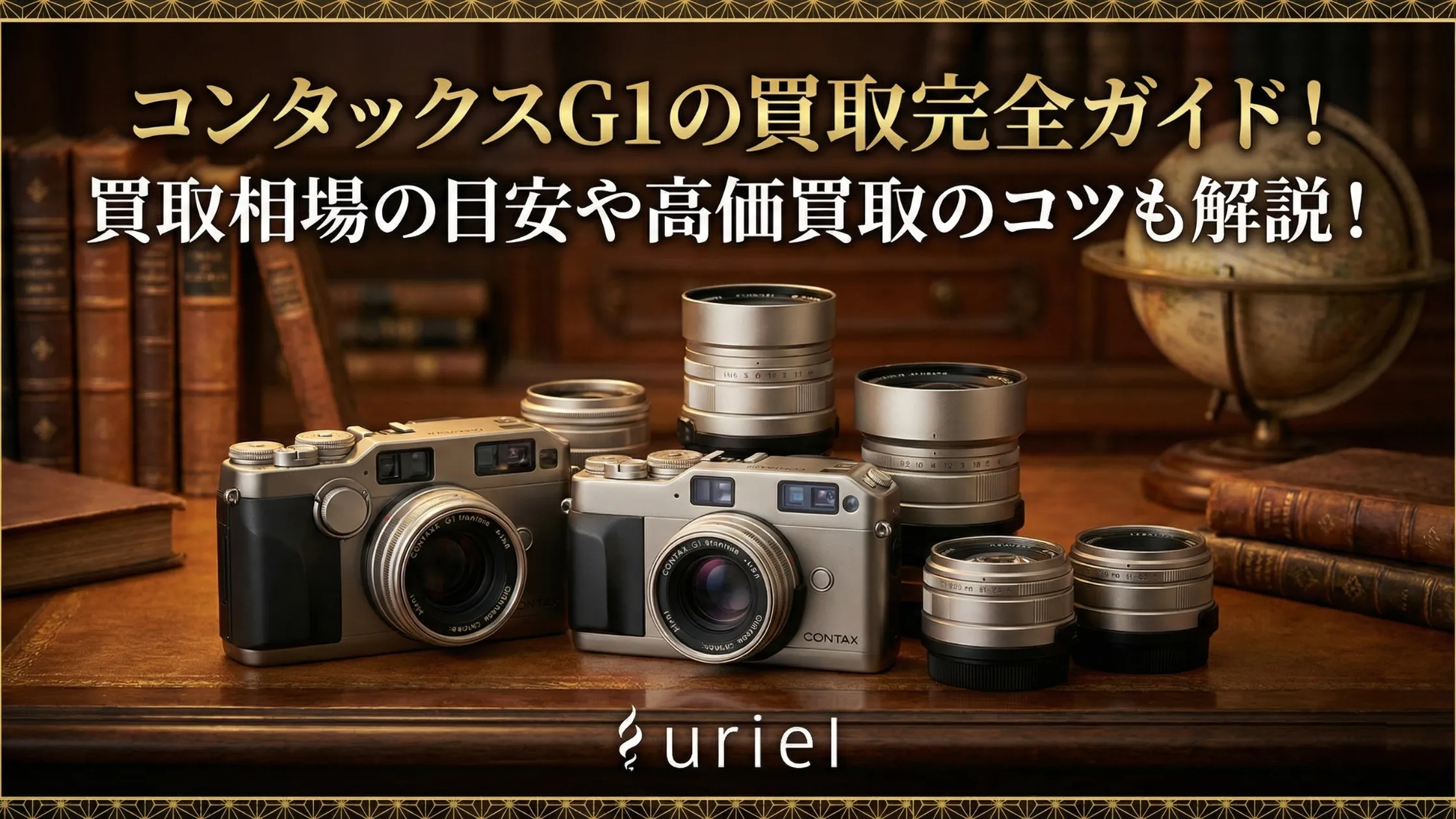コンタックスG1の買取完全ガイド！買取相場の目安や高価買取のコツも解説！