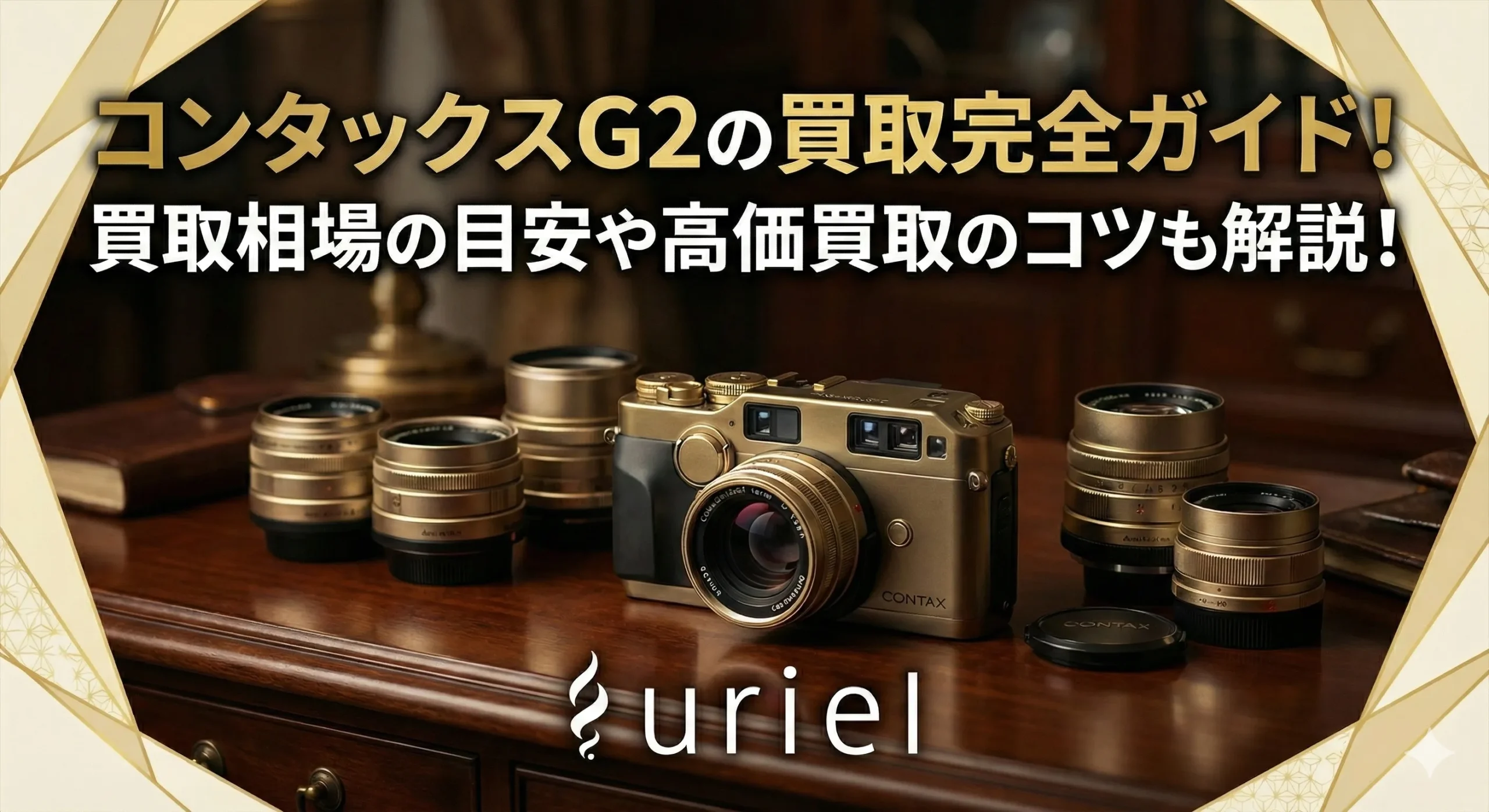 コンタックスG2の買取完全ガイド！買取相場の目安や高価買取のコツも解説！