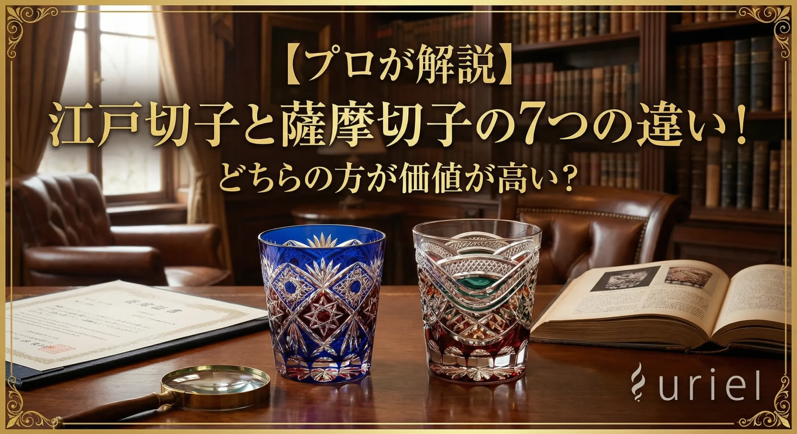 【プロが解説】江戸切子と薩摩切子の7つの違い！どちらの方が価値が高い？