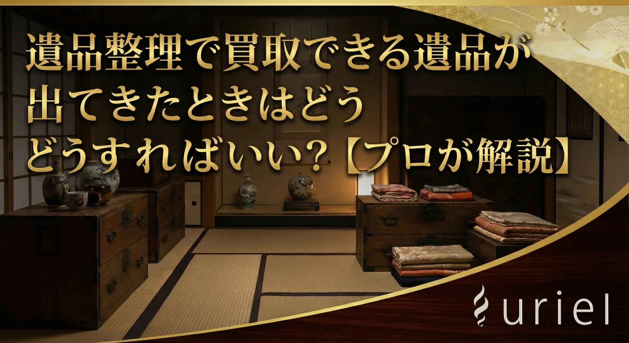 遺品整理で買取できる遺品が出てきたときはどうすればいい？【プロが解説】