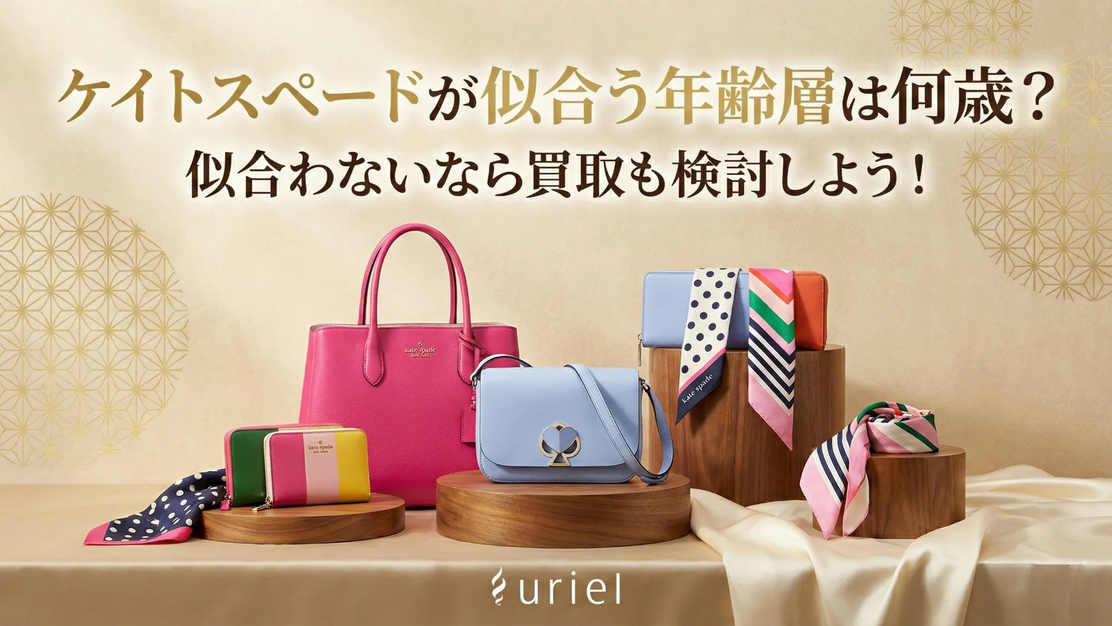 ケイトスペードが似合う年齢層は何歳?似合わないなら買取も検討しよう!