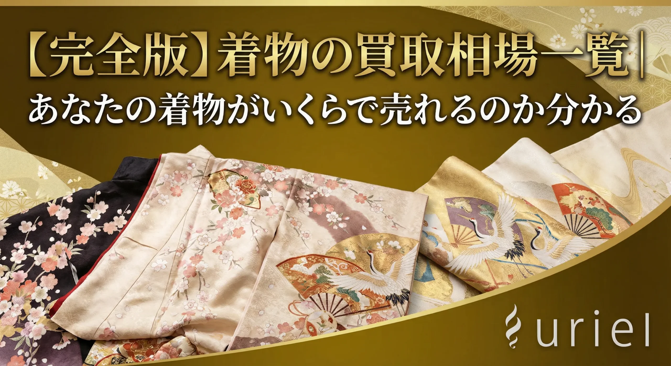 【完全版】着物の買取相場一覧|あなたの着物がいくらで売れるのか分かる