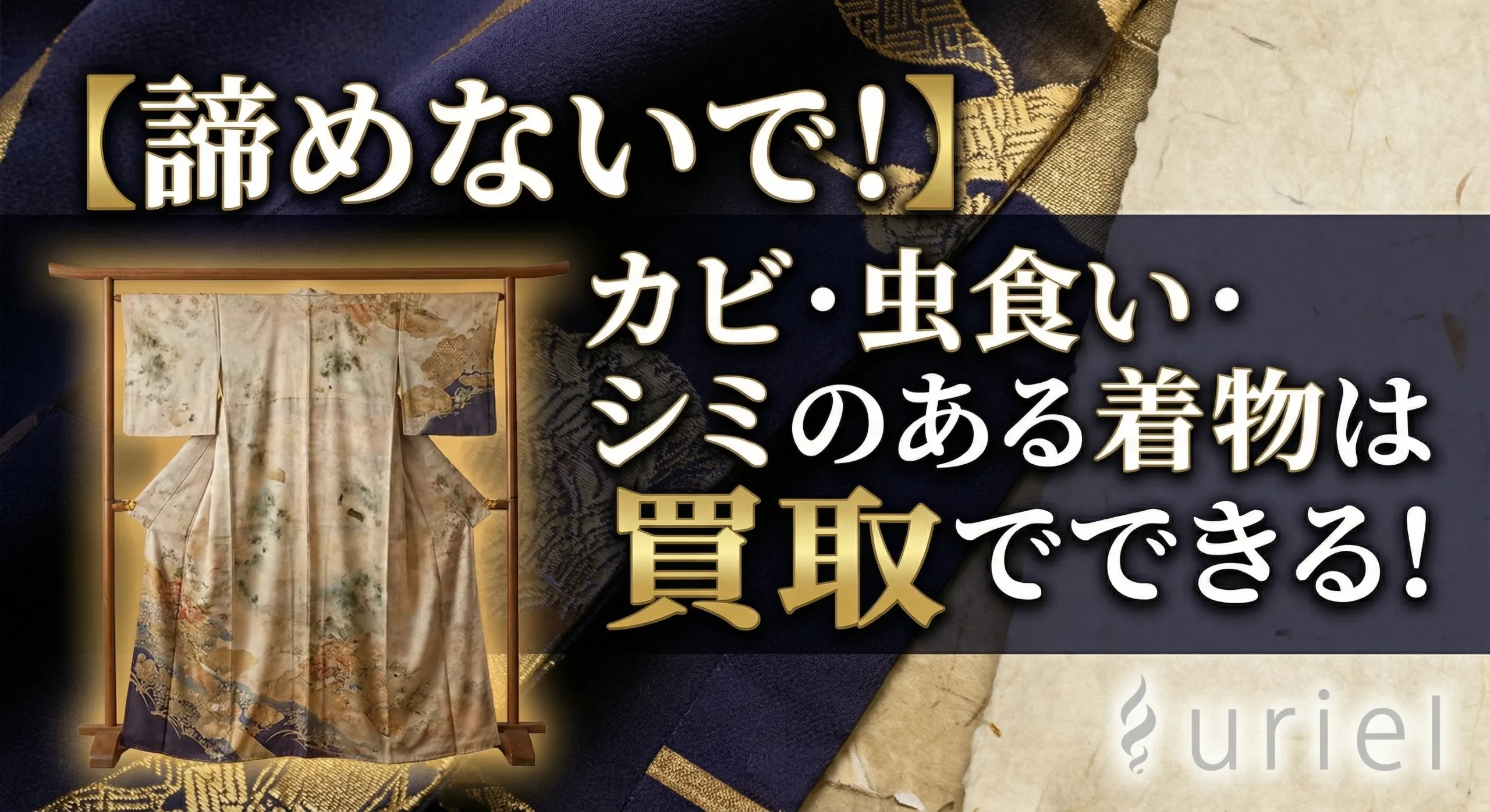 【諦めないで！】カビ・虫食い・シミのある着物は買取できる！