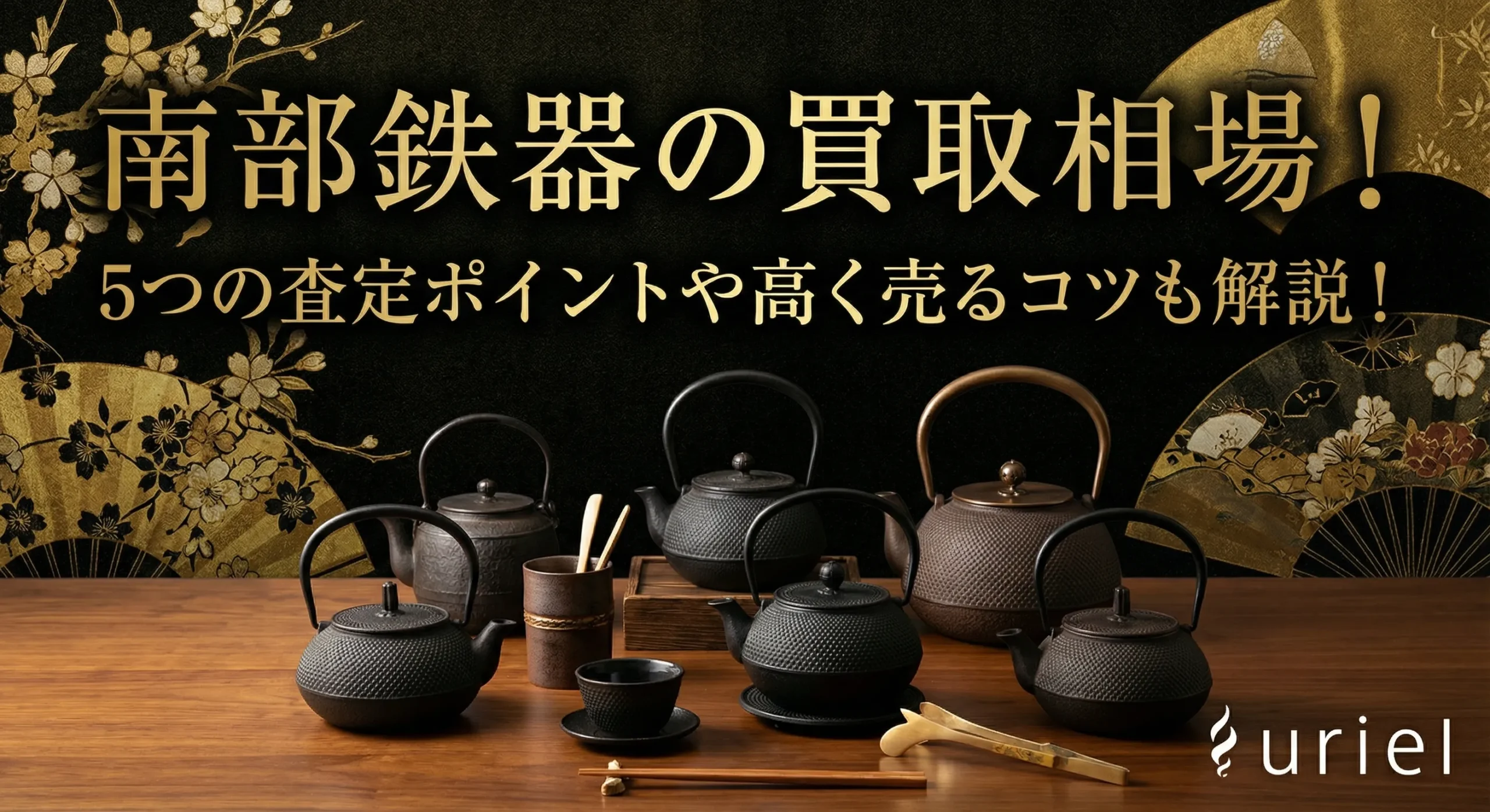 南部鉄器の買取相場!5つの査定ポイントや高く売るコツも解説!