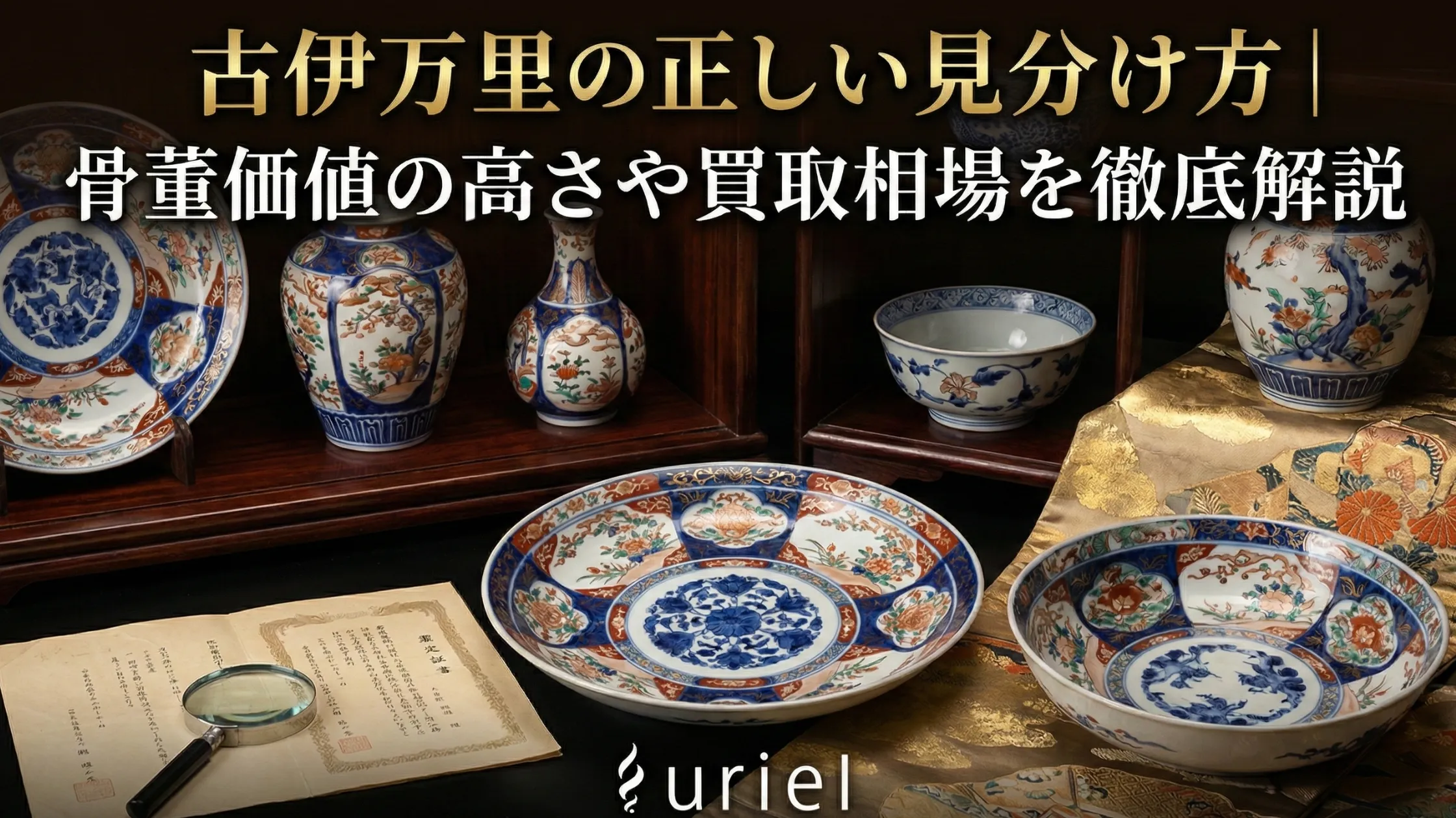 古伊万里の正しい見分け方｜骨董価値の高さや買取相場を徹底解説