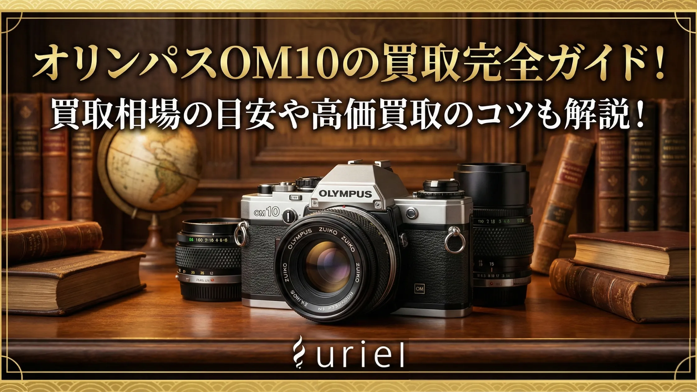 オリンパスOM10の買取完全ガイド！買取相場の目安や高価買取のコツも解説！