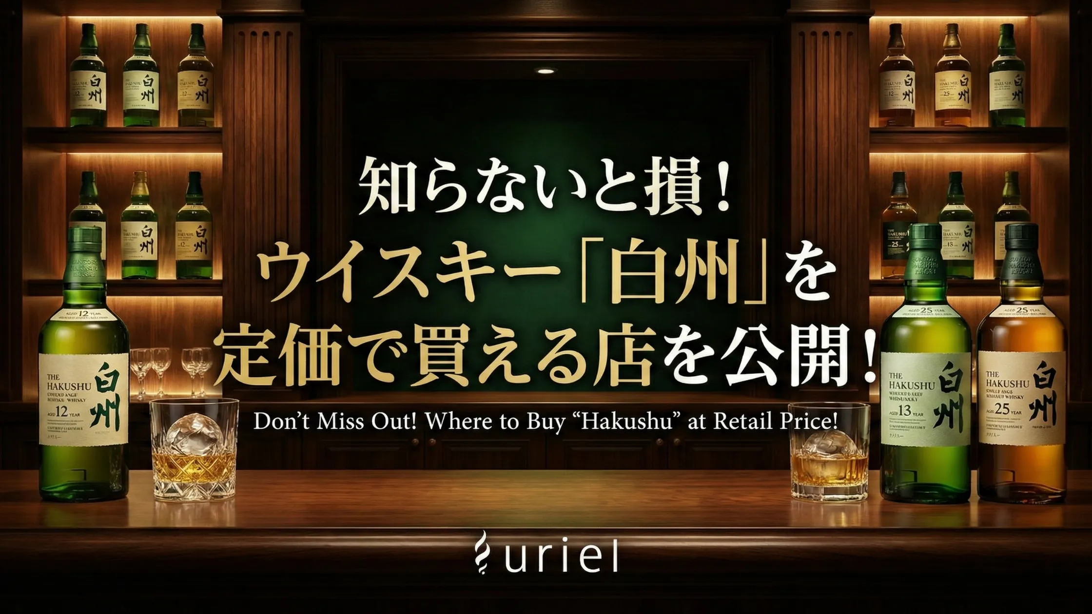 知らないと損!ウイスキー「白州」を定価で買える店を公開!