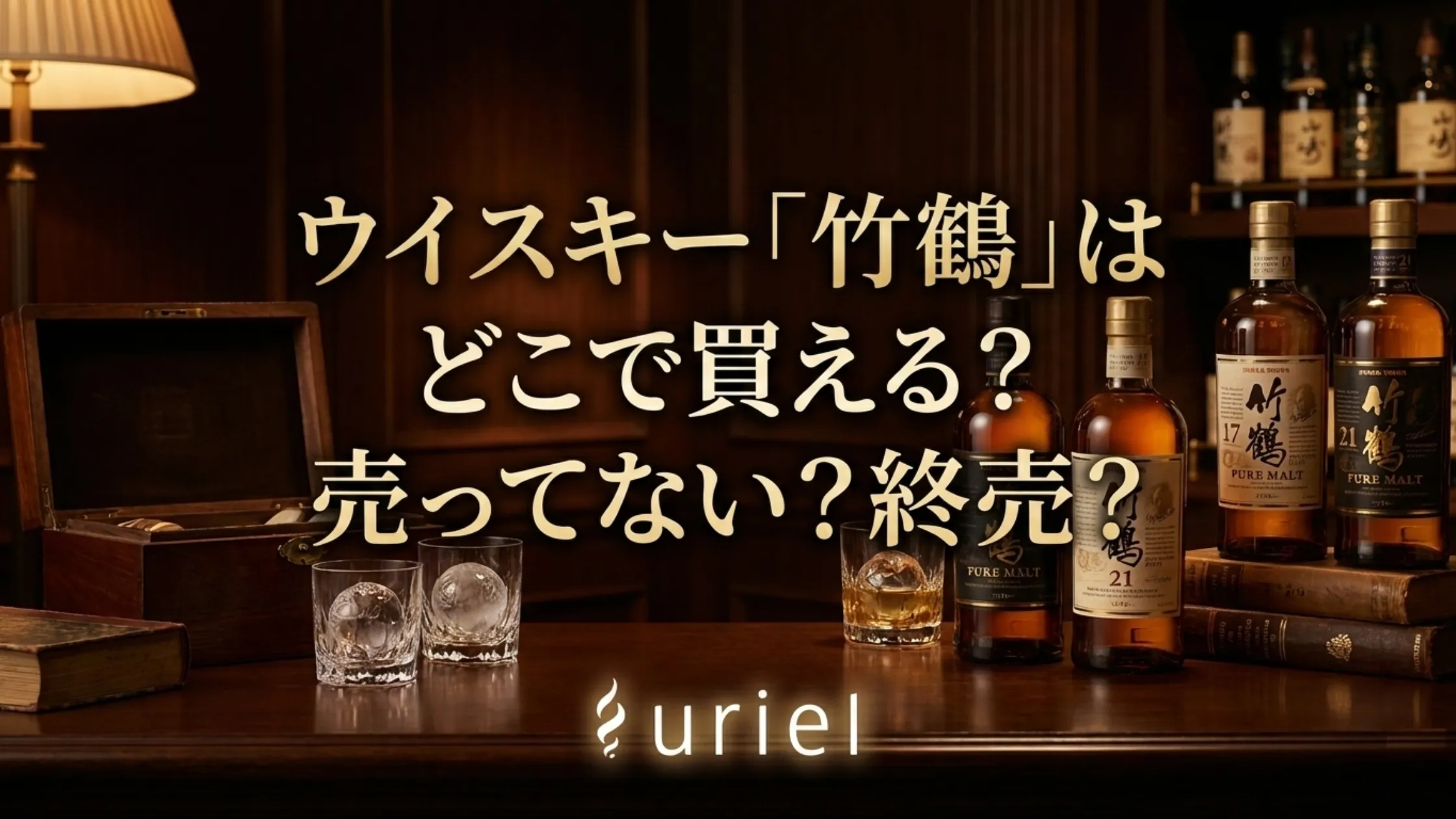 ウイスキー「竹鶴」はどこで買える?売ってない?終売?