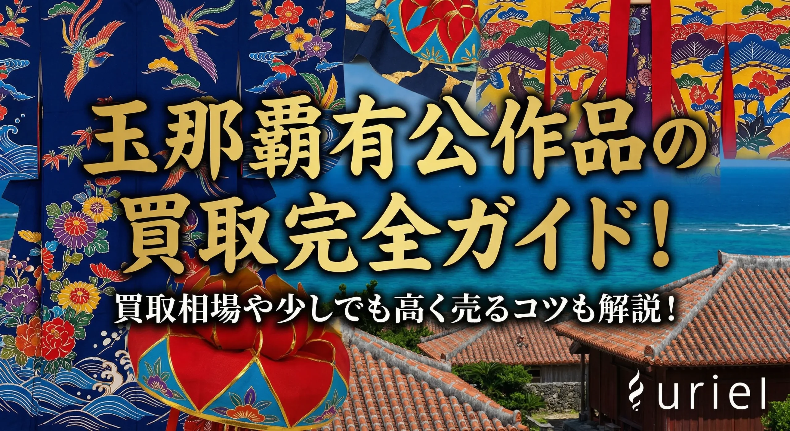 玉那覇有公作品の買取完全ガイド!買取相場や少しでも高く売るコツも解説!